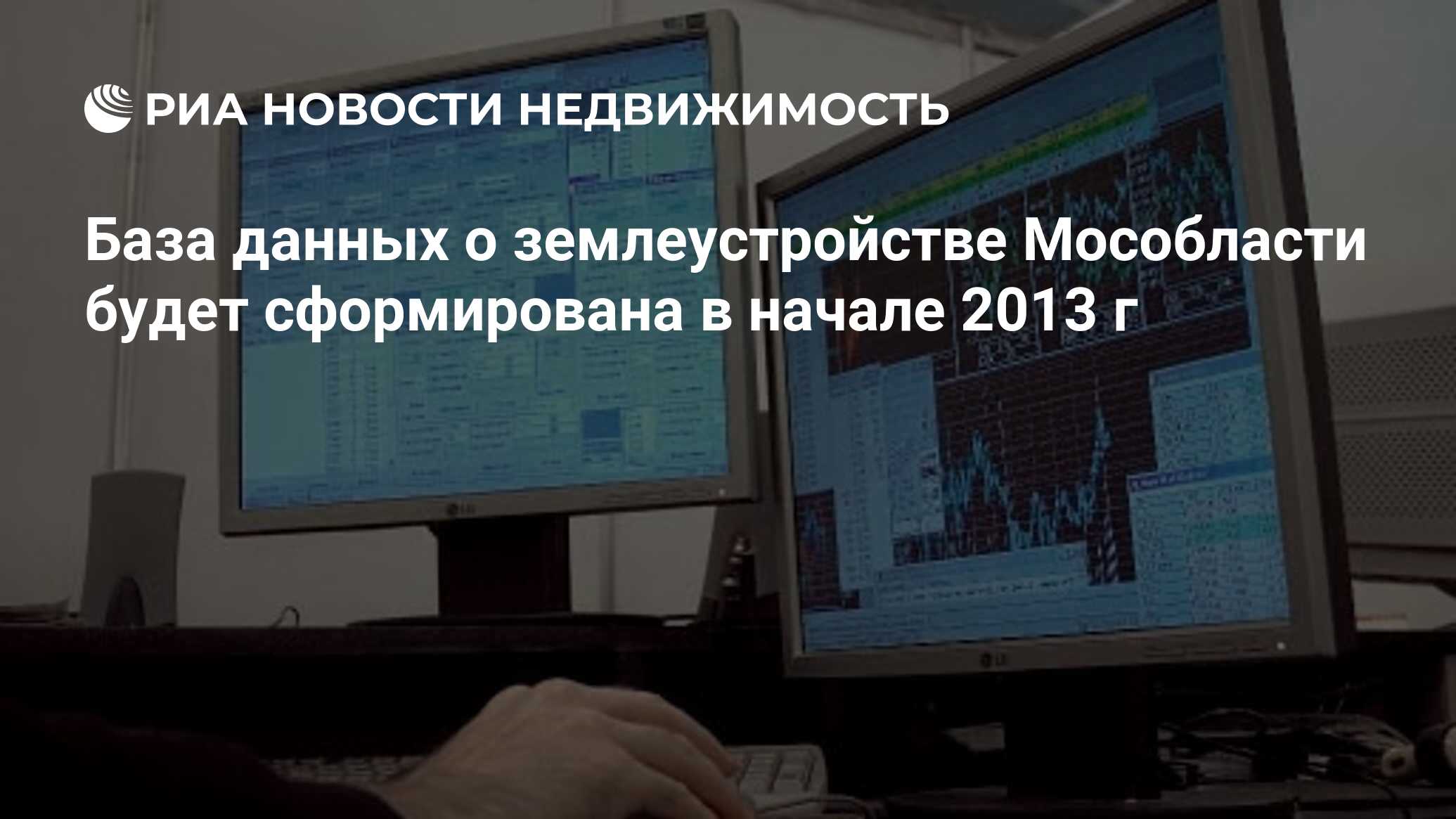 База данных о землеустройстве Мособласти будет сформирована в начале 2013 г  - Недвижимость РИА Новости, 29.02.2020