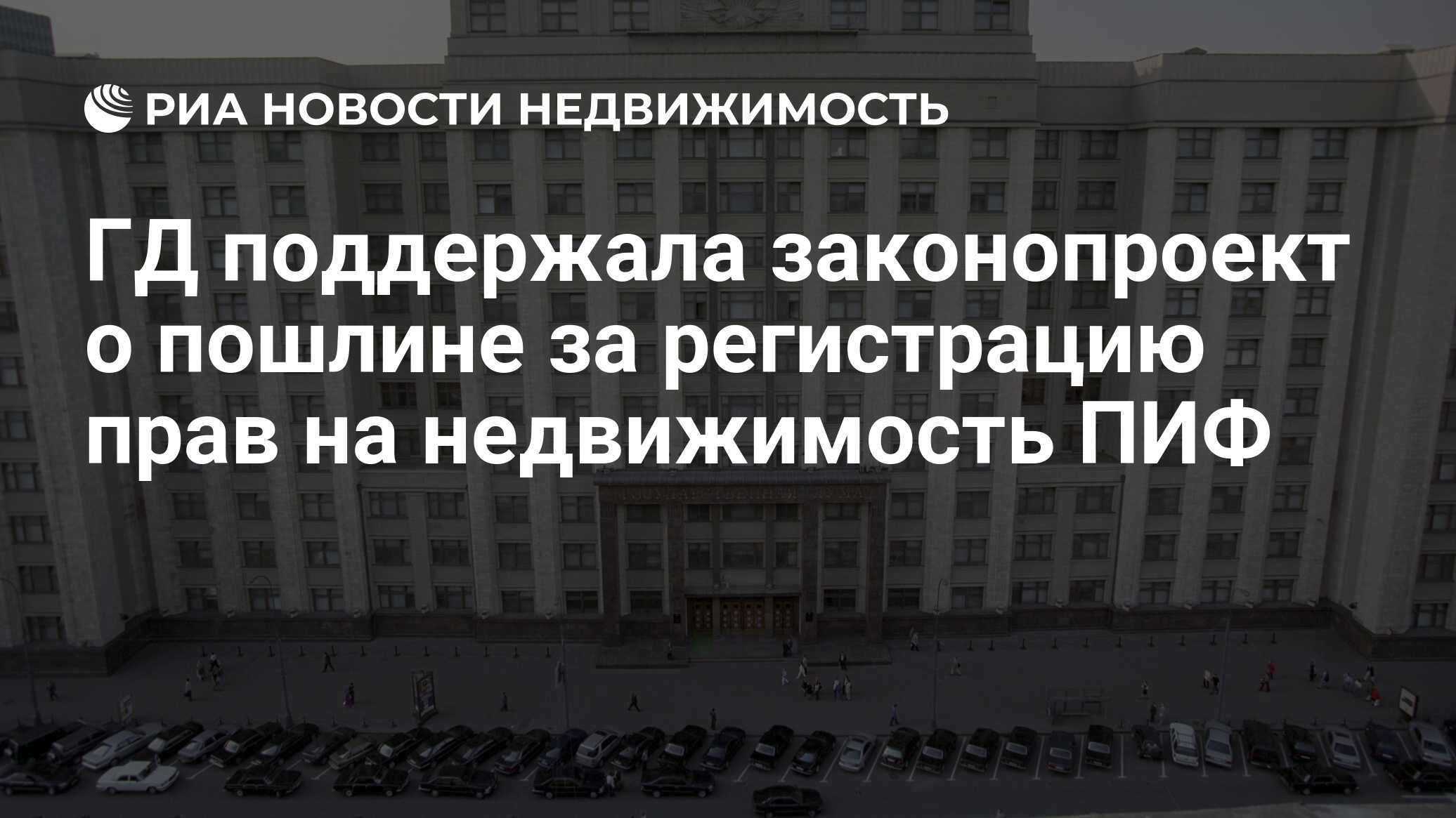 ГД поддержала законопроект о пошлине за регистрацию прав на недвижимость  ПИФ - Недвижимость РИА Новости, 29.02.2020