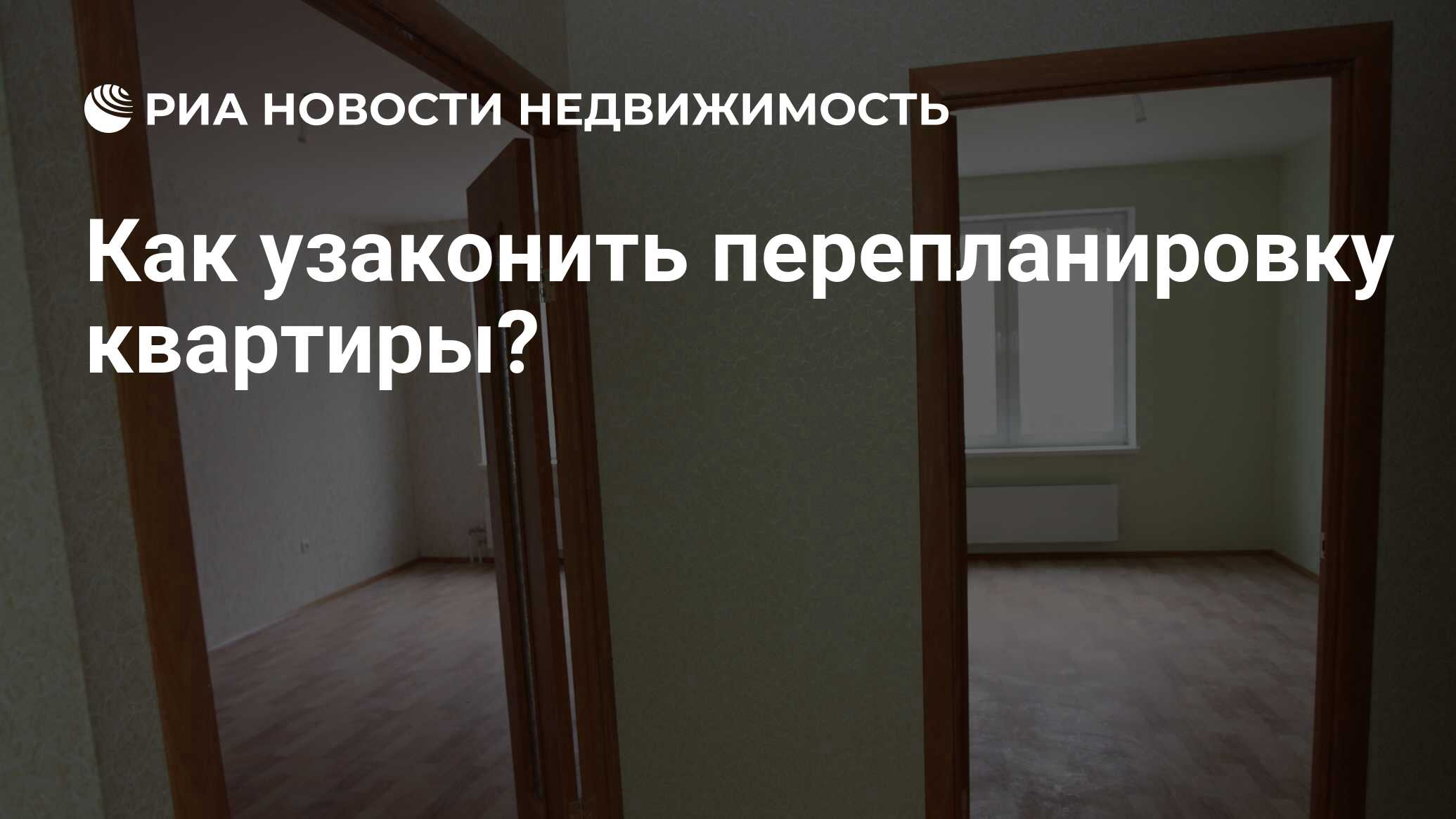 Как узаконить перепланировку квартиры? - Недвижимость РИА Новости,  29.02.2020