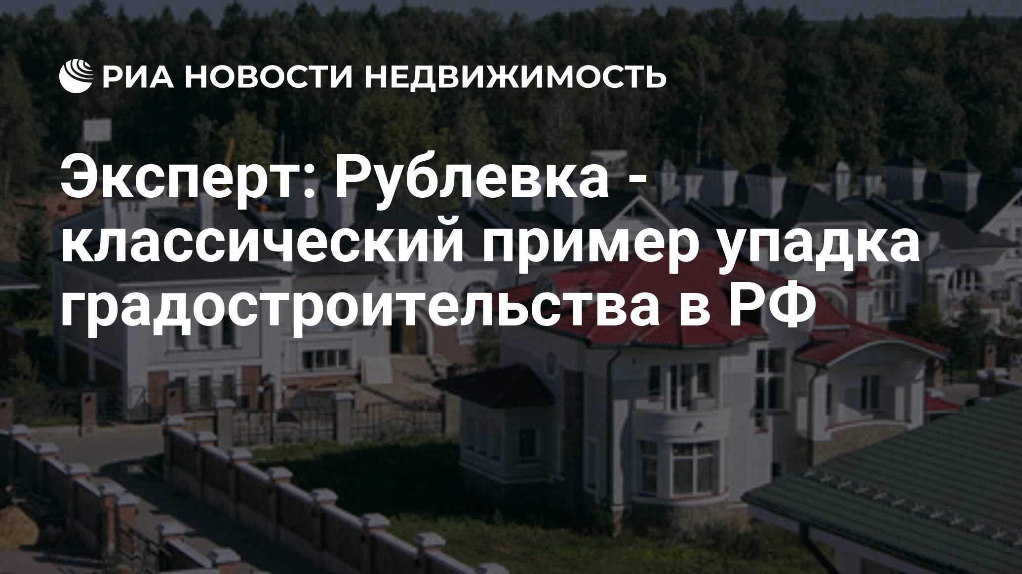 Эксперт: Рублевка - классический пример упадка градостроительства в РФ -  Недвижимость РИА Новости, 29.02.2020