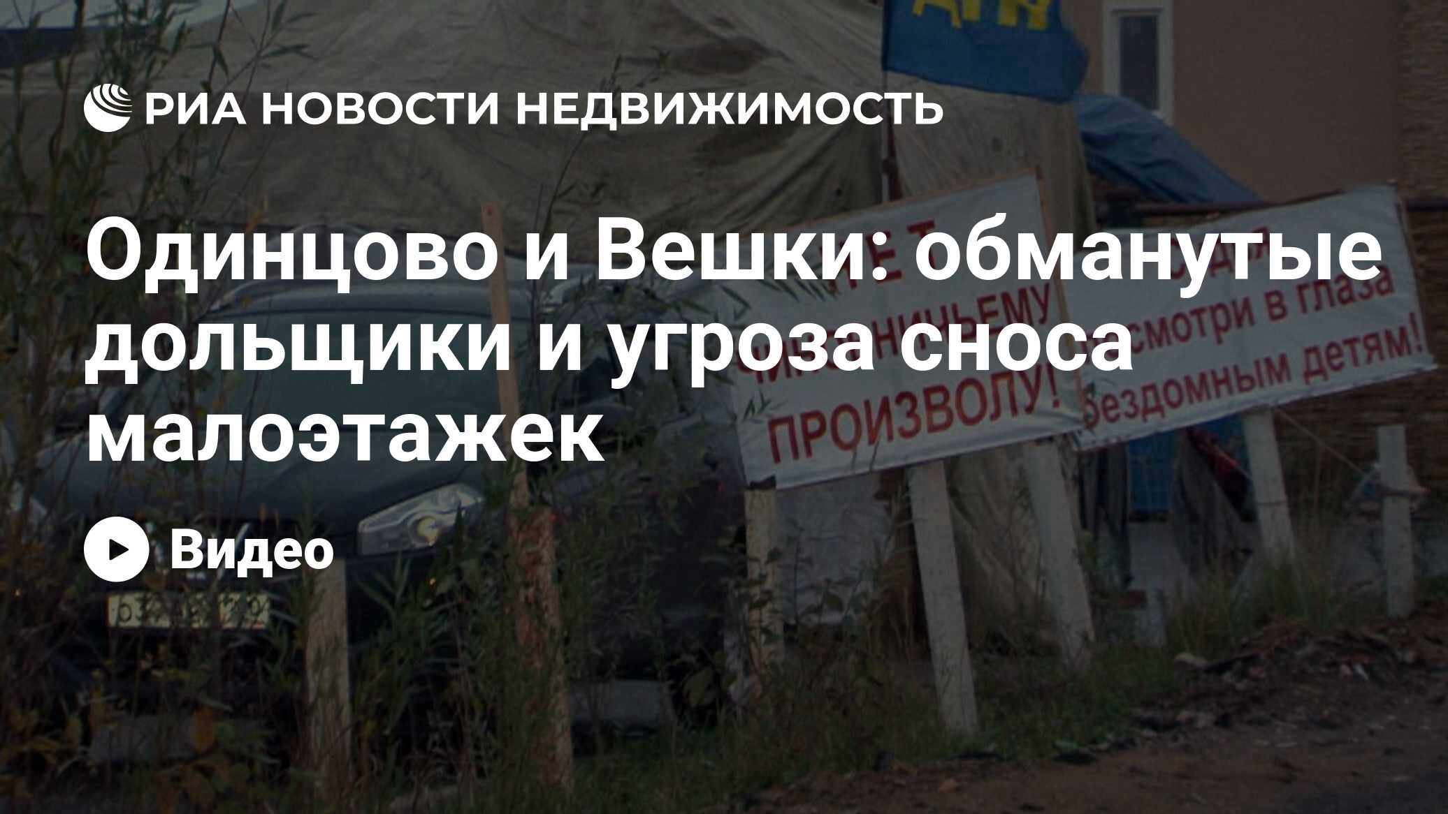 Одинцово и Вешки: обманутые дольщики и угроза сноса малоэтажек