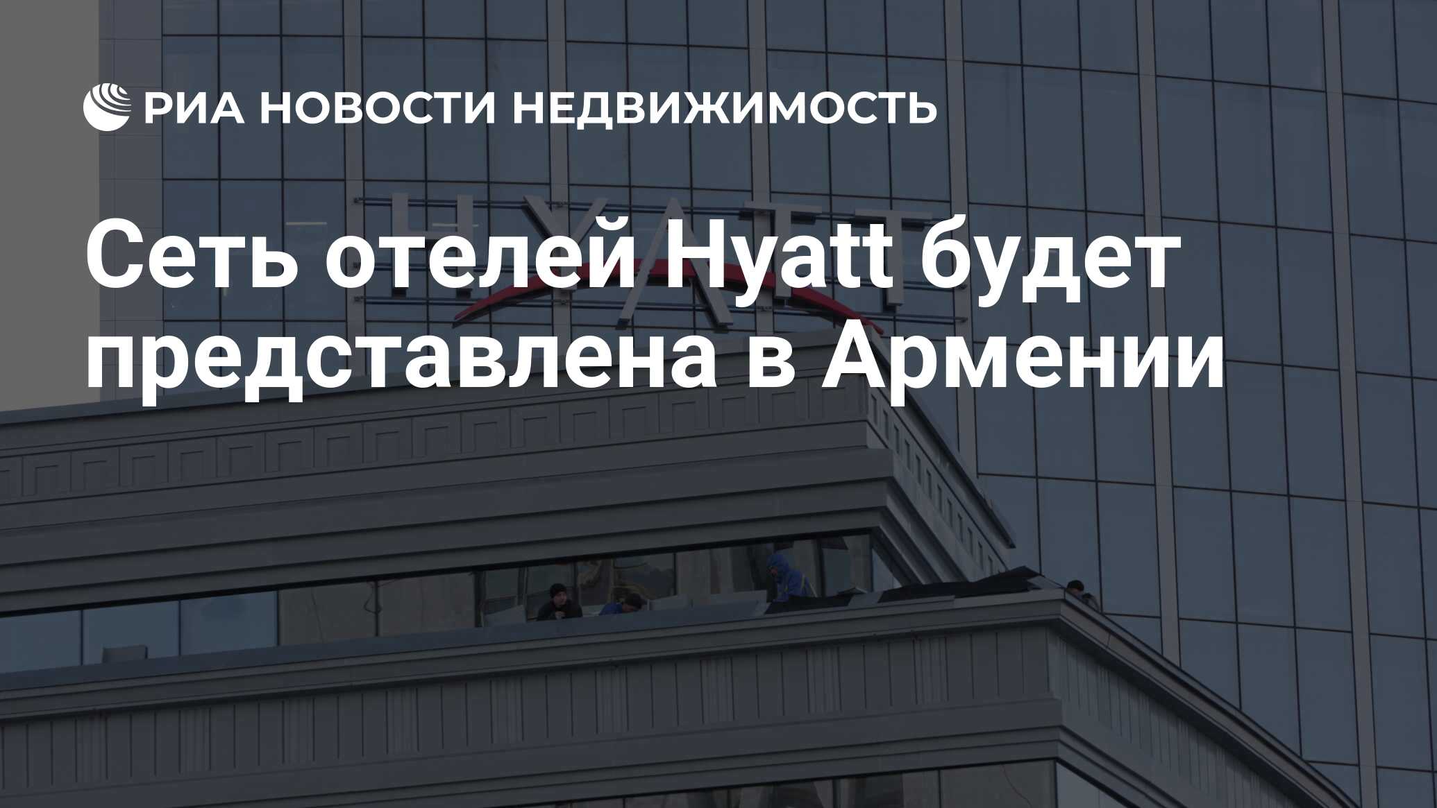 Сеть отелей Hyatt будет представлена в Армении - Недвижимость РИА Новости,  21.11.2019