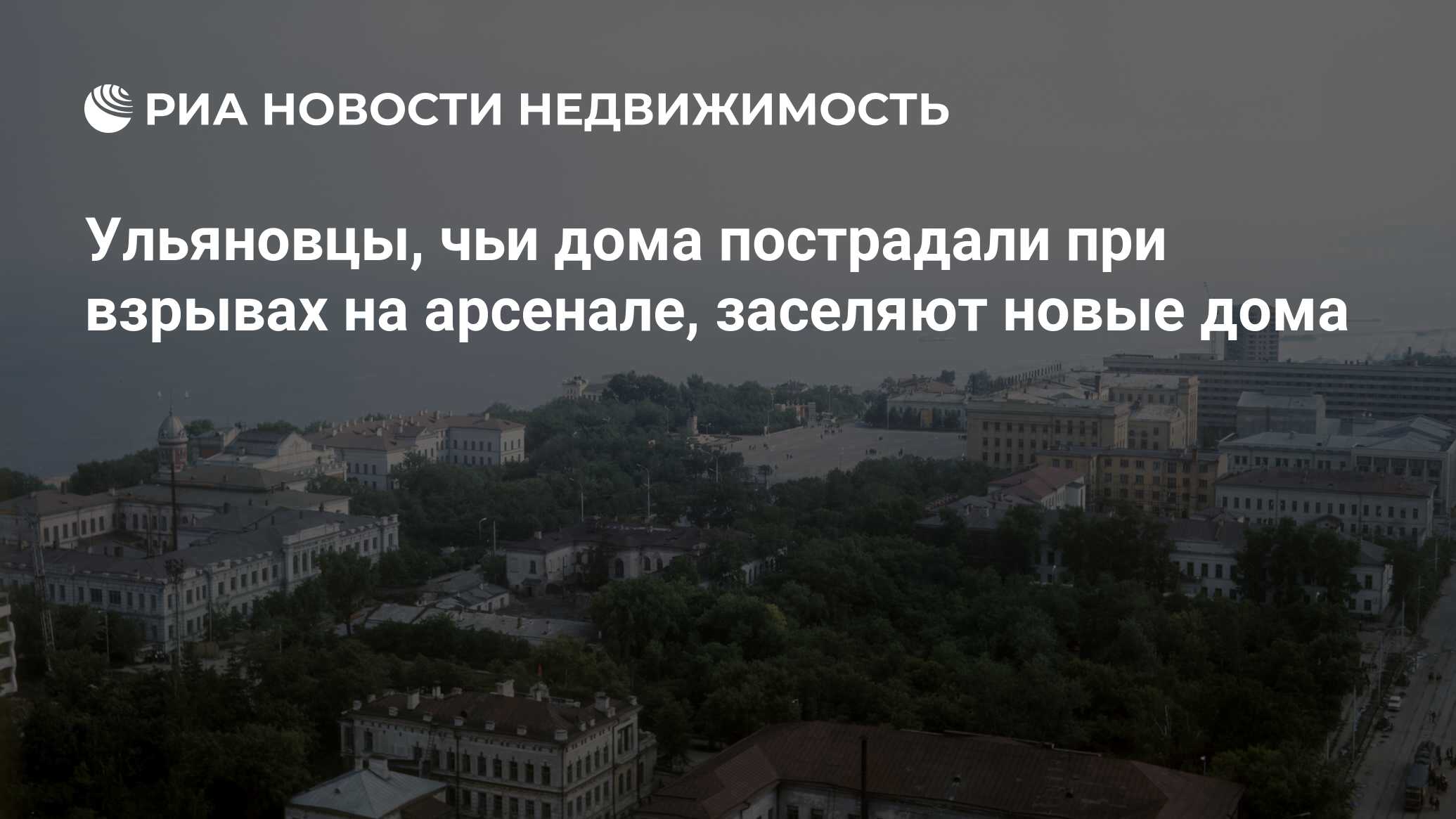 Ульяновцы, чьи дома пострадали при взрывах на арсенале, заселяют новые дома  - Недвижимость РИА Новости, 29.02.2020