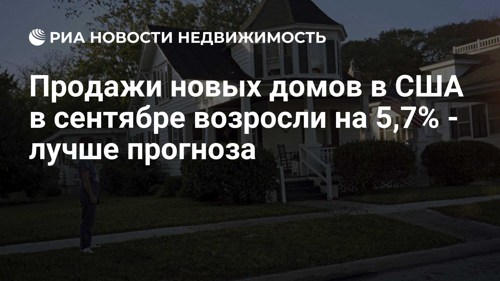 Продажи новых домов в США в сентябре возросли на 5,7% - лучше прогноза -  Недвижимость РИА Новости, 21.11.2019