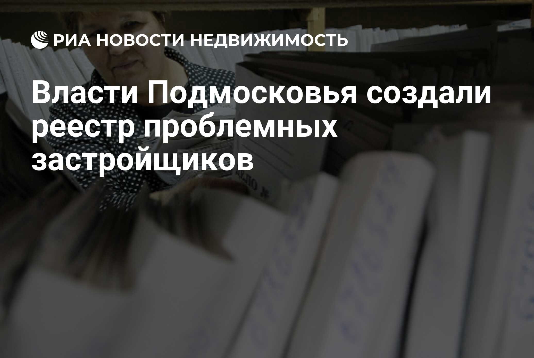 Власти Подмосковья создали реестр проблемных застройщиков - Недвижимость  РИА Новости, 29.02.2020