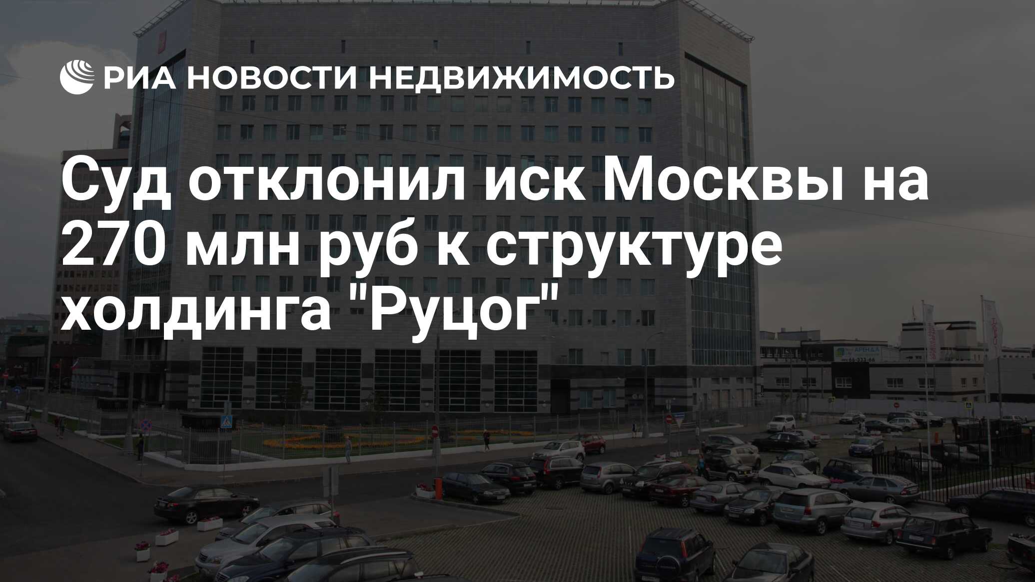 Суд отклонил иск Москвы на 270 млн руб к структуре холдинга 