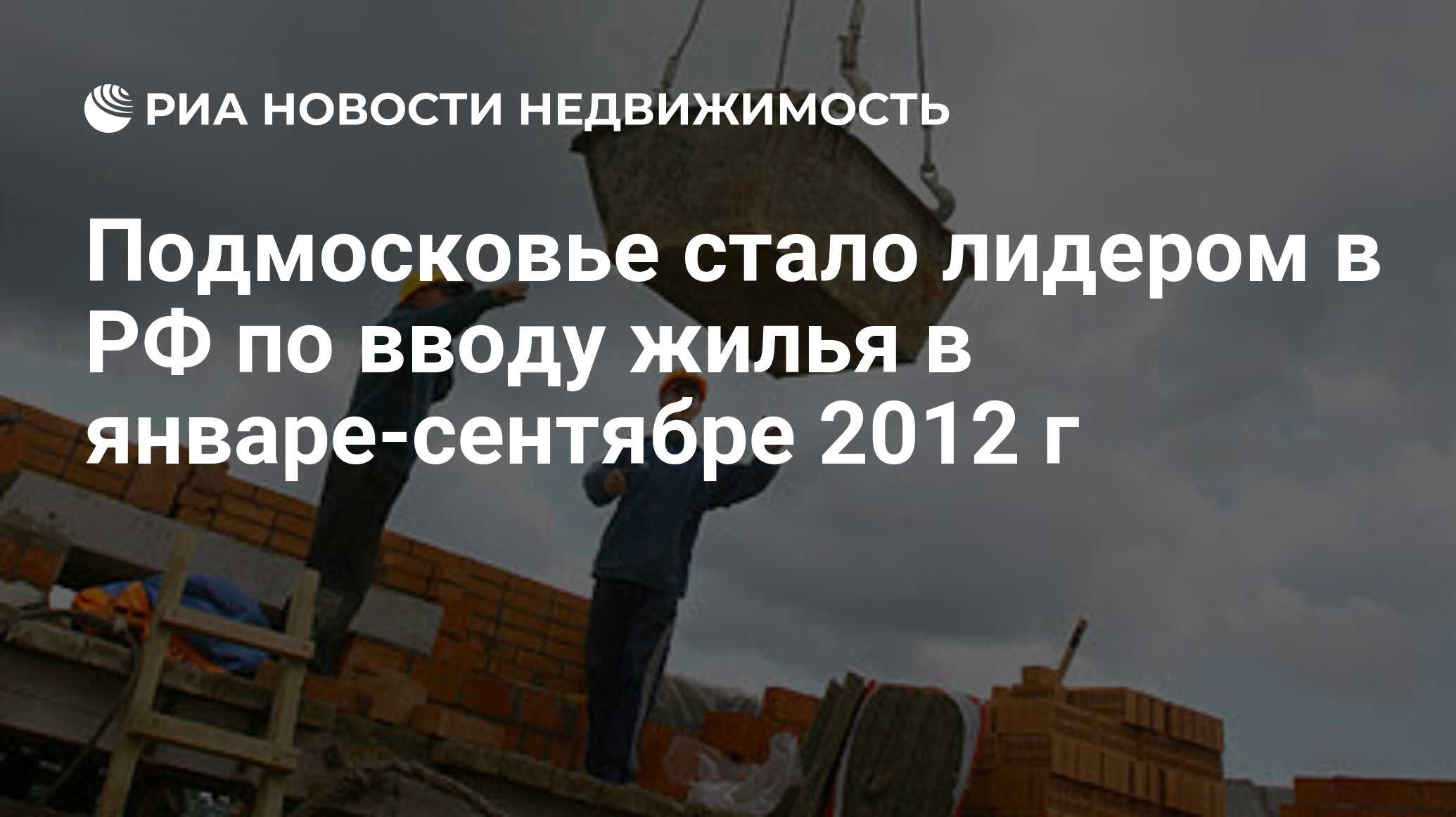 Подмосковье стало лидером в РФ по вводу жилья в январе-сентябре 2012 г -  Недвижимость РИА Новости, 29.02.2020