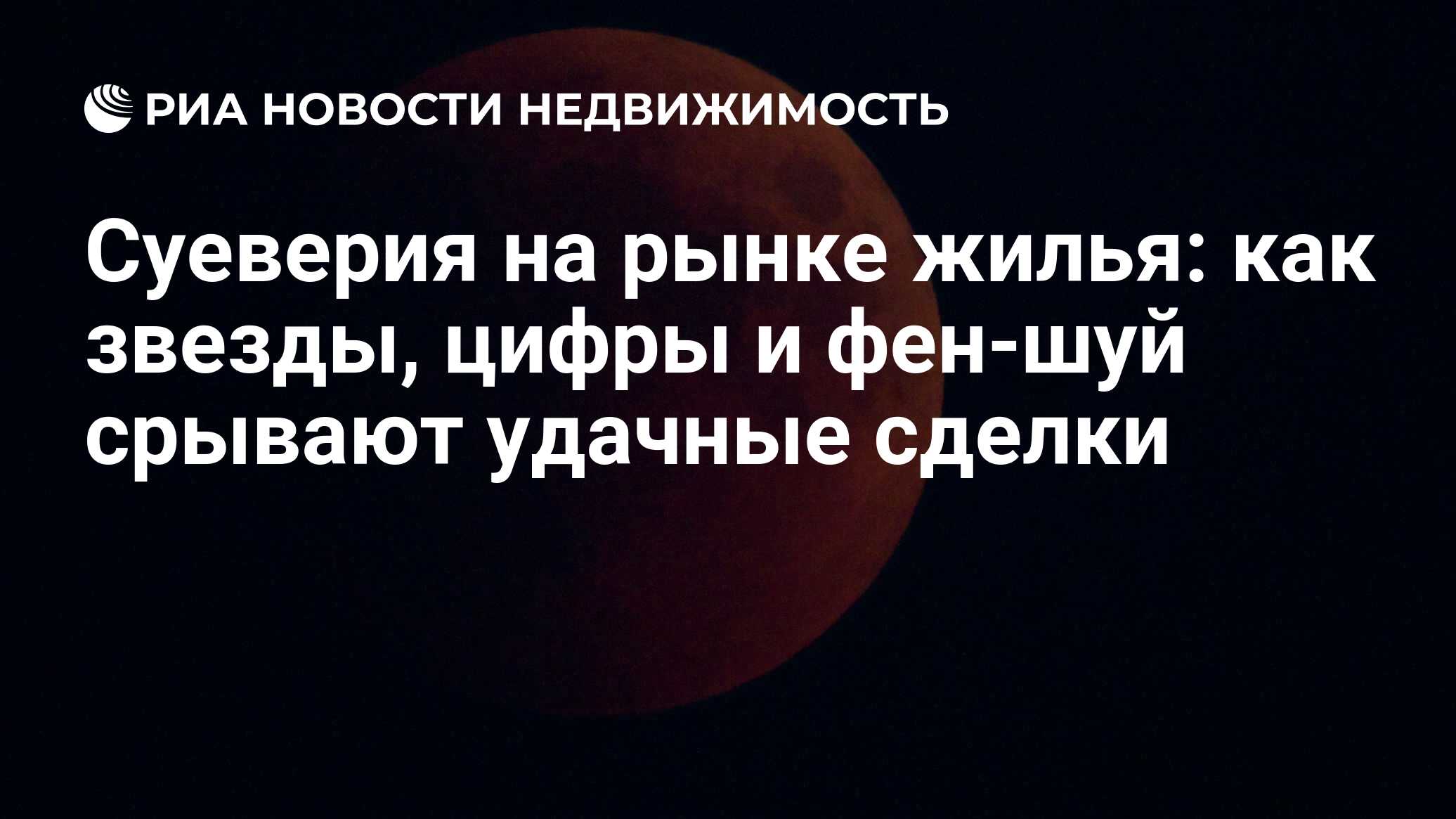 Суеверия на рынке жилья: как звезды, цифры и фен-шуй срывают удачные сделки  - Недвижимость РИА Новости, 29.02.2020