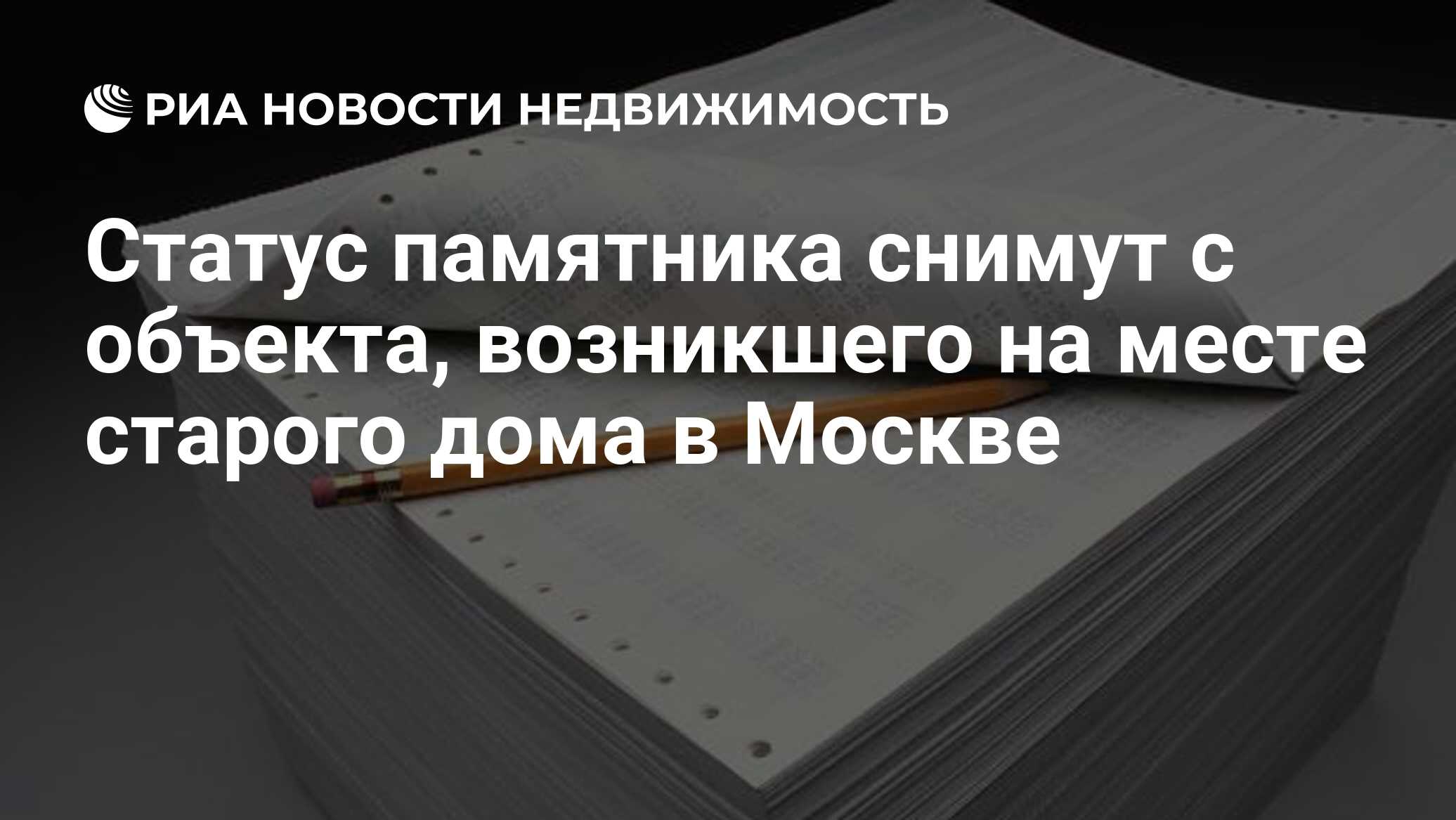 Статус памятника снимут с объекта, возникшего на месте старого дома в  Москве - Недвижимость РИА Новости, 29.02.2020