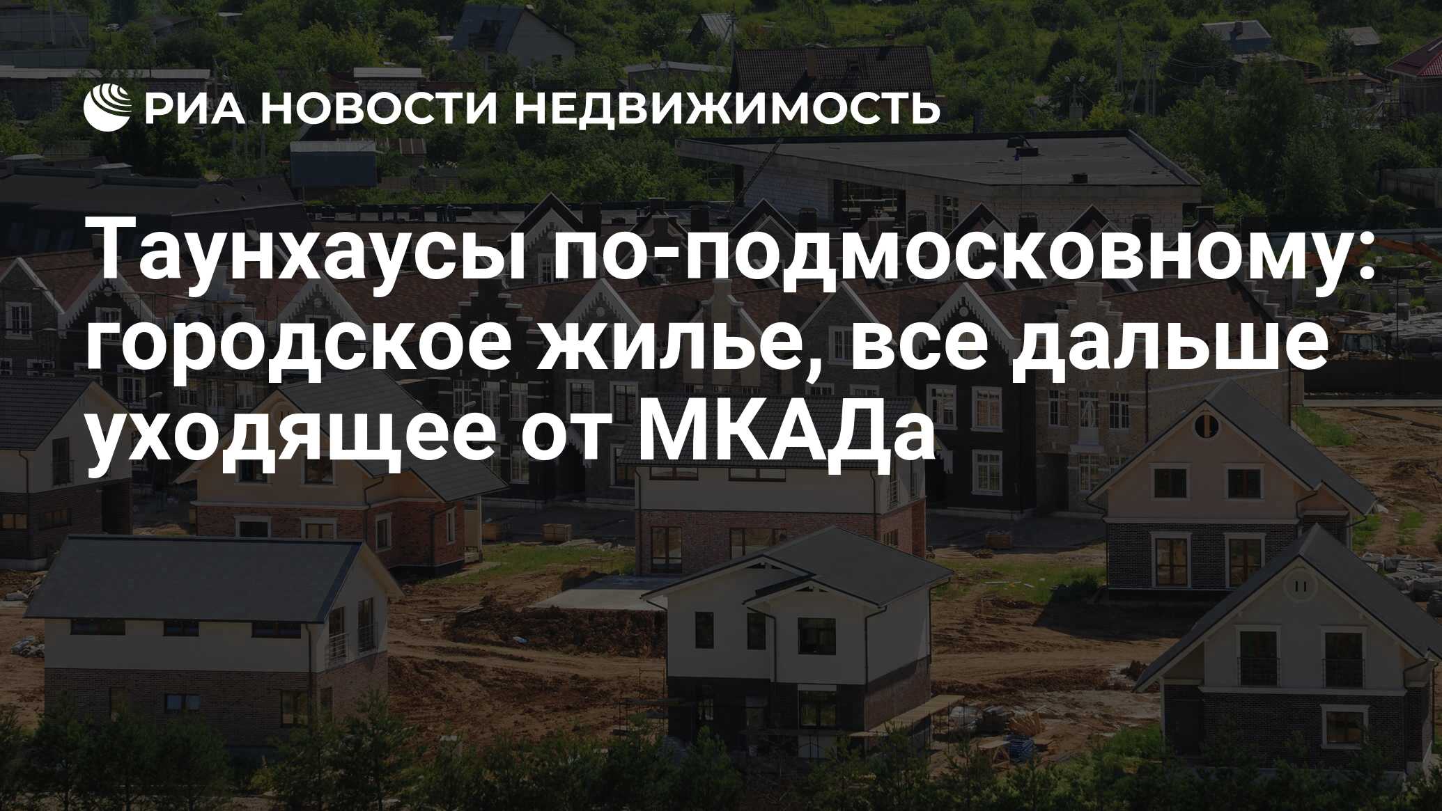 Таунхаусы по-подмосковному: городское жилье, все дальше уходящее от МКАДа -  Недвижимость РИА Новости, 29.02.2020