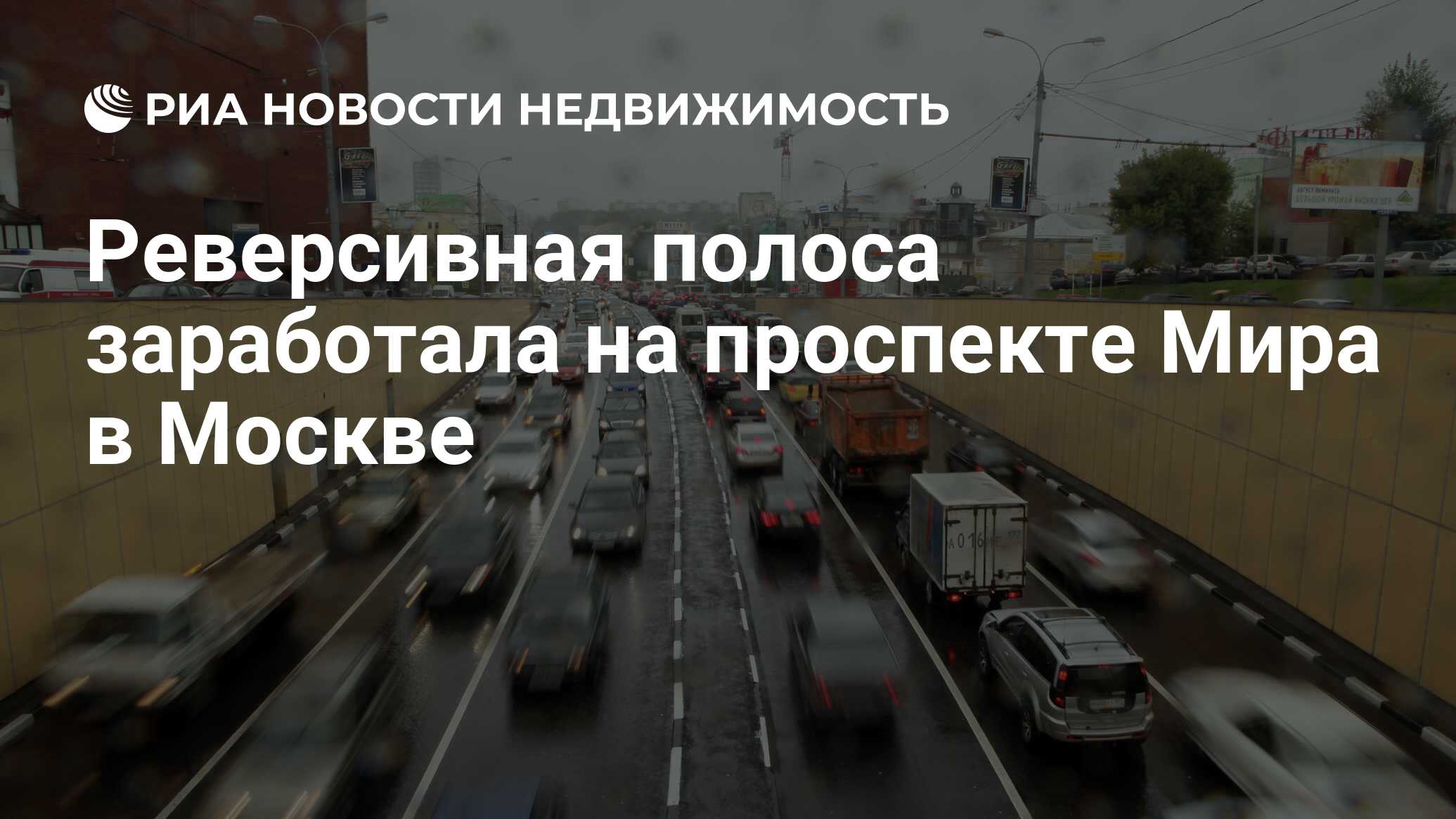 Реверсивная полоса заработала на проспекте Мира в Москве - Недвижимость РИА  Новости, 29.02.2020