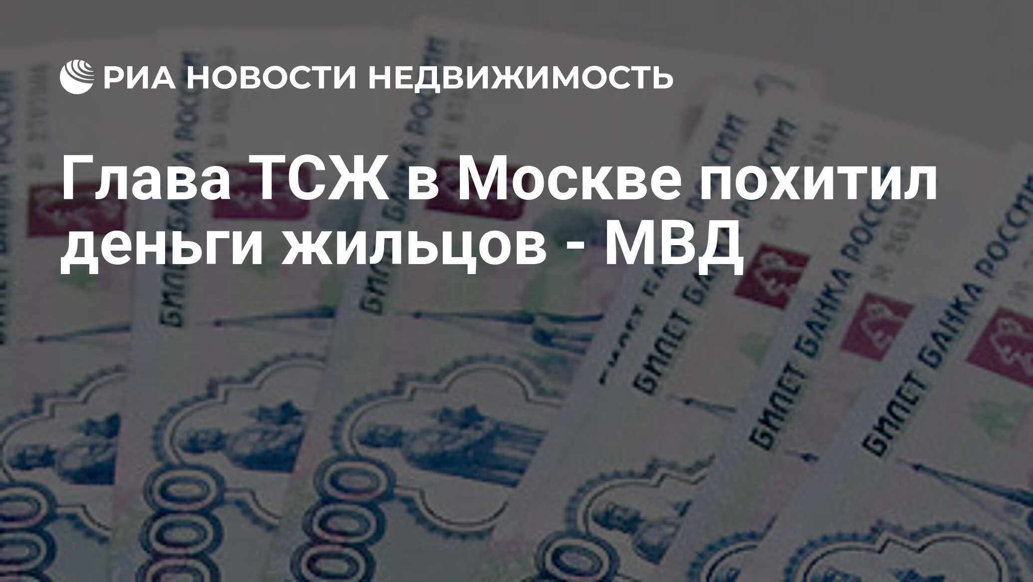 Глава ТСЖ в Москве похитил деньги жильцов - МВД - Недвижимость РИА Новости,  29.02.2020