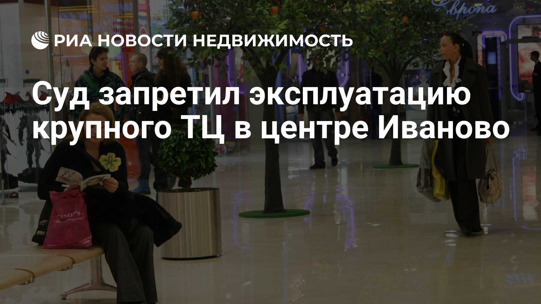 Суд запретил эксплуатацию крупного ТЦ в центре Иваново - Недвижимость РИА  Новости, 29.02.2020