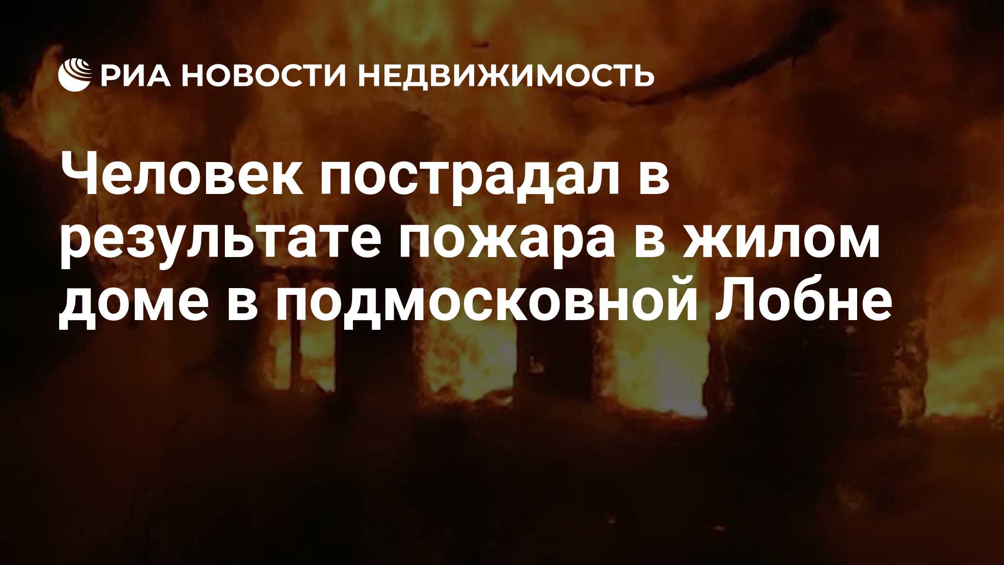 Человек пострадал в результате пожара в жилом доме в подмосковной Лобне -  Недвижимость РИА Новости, 29.02.2020