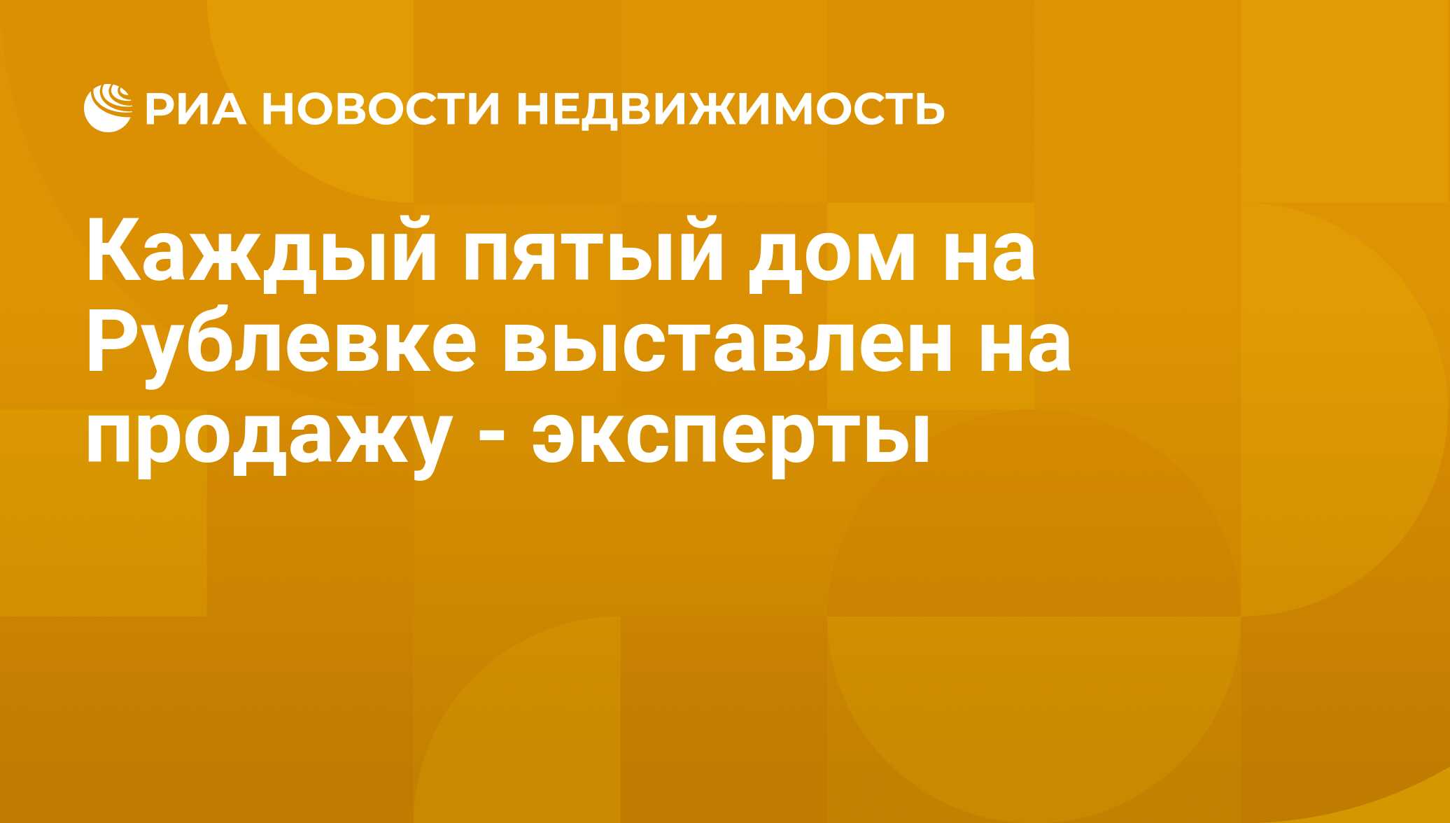 Каждый пятый дом на Рублевке выставлен на продажу - эксперты - Недвижимость  РИА Новости, 29.02.2020