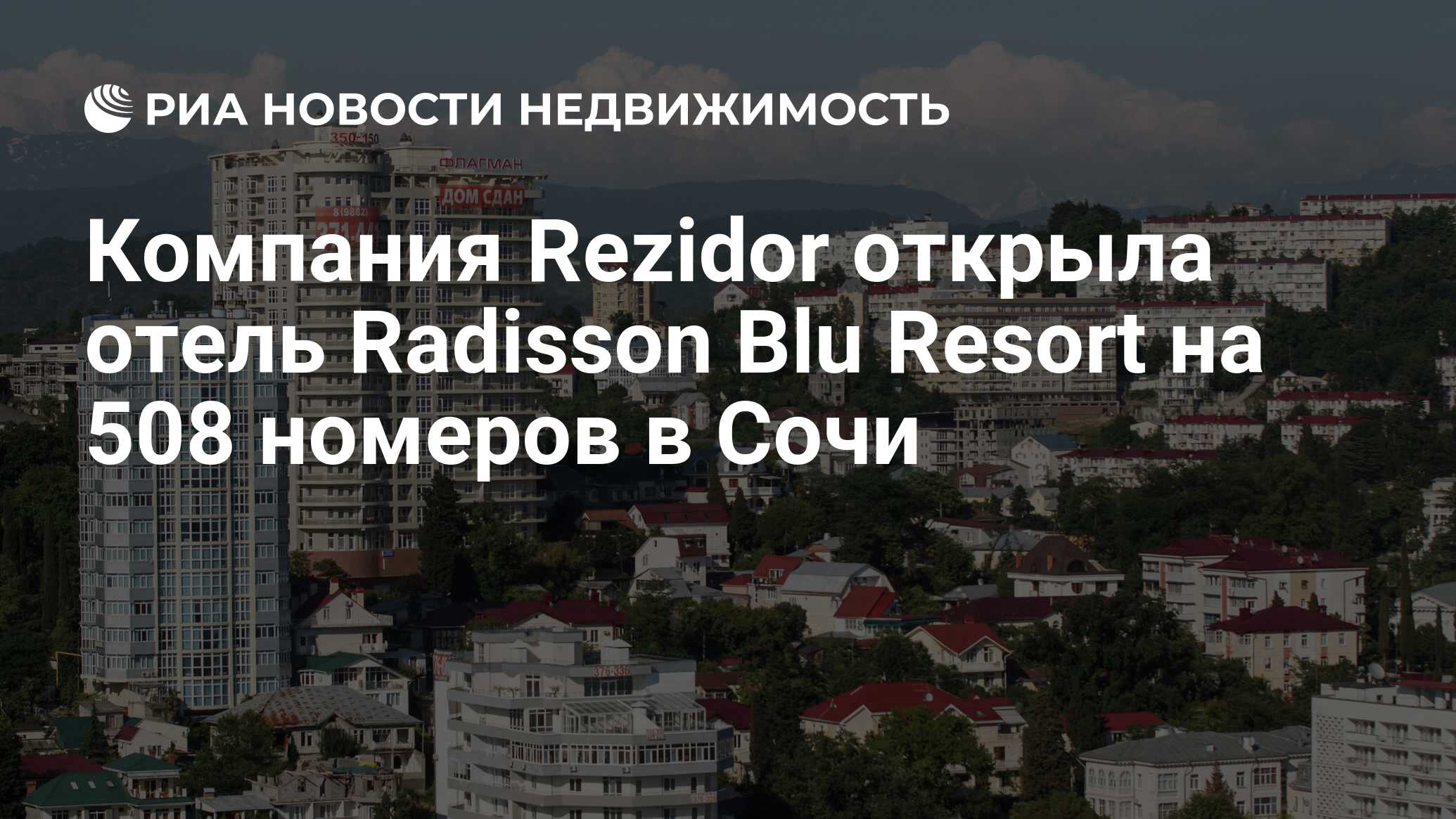 Компания Rezidor открыла отель Radisson Blu Resort на 508 номеров в Сочи -  Недвижимость РИА Новости, 29.02.2020