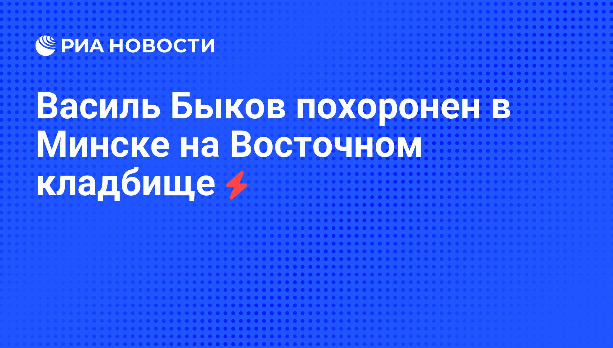 Василь Быков похоронен в Минске на Восточном кладбище - РИА Новости,  05.06.2008