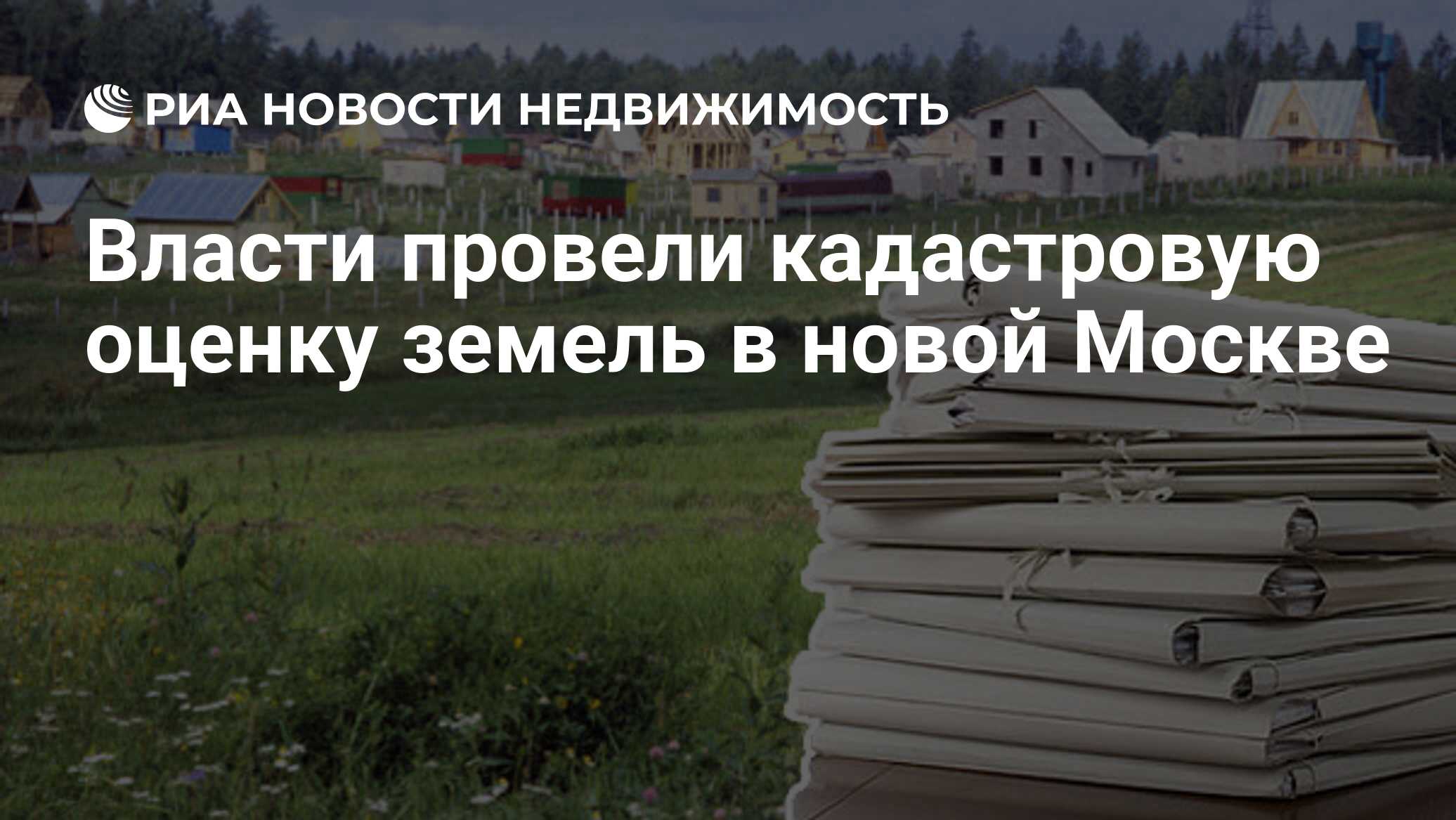 Власти провели кадастровую оценку земель в новой Москве - Недвижимость РИА  Новости, 29.02.2020