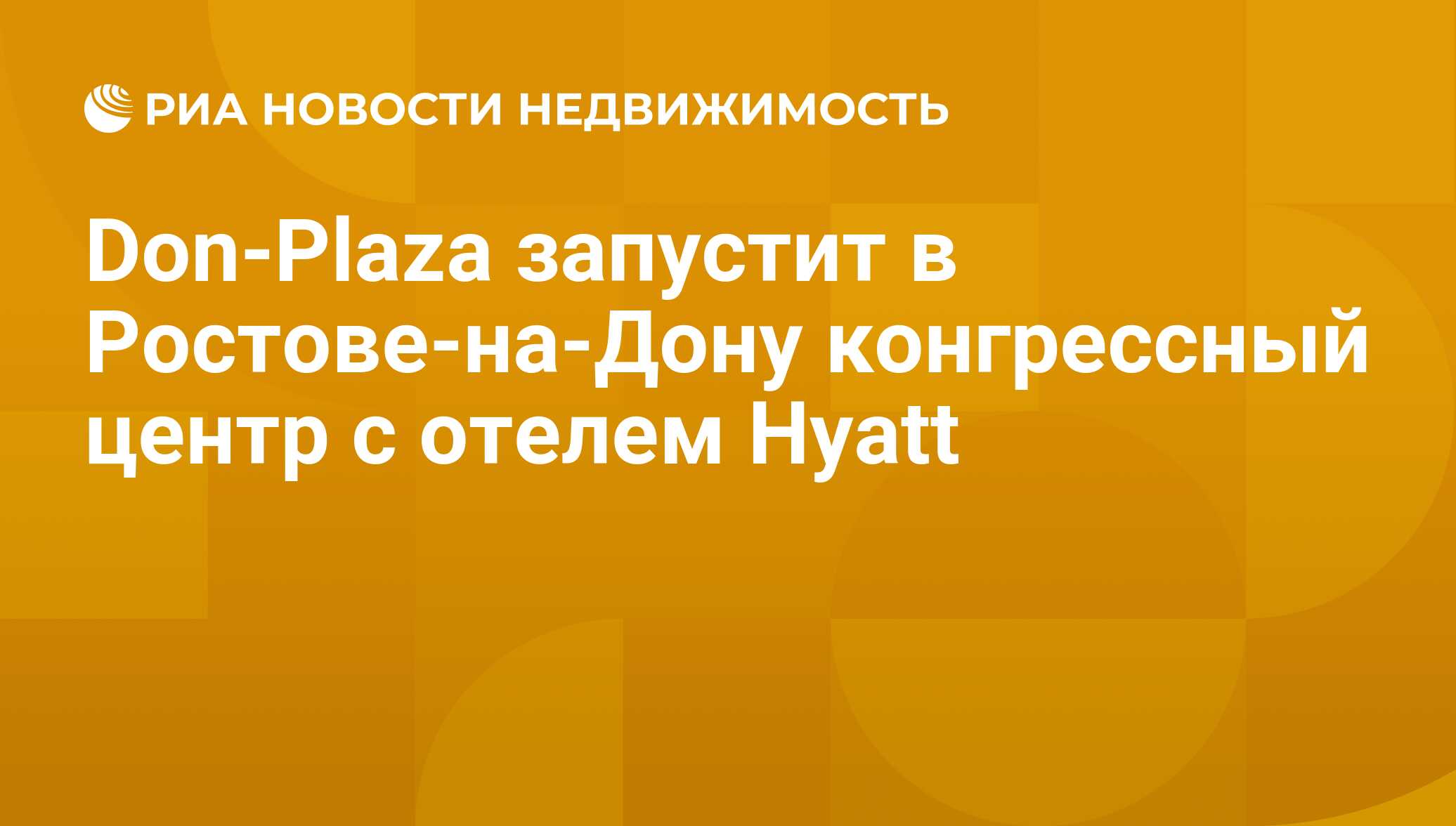 Don-Plaza запустит в Ростове-на-Дону конгрессный центр с отелем Hyatt -  Недвижимость РИА Новости, 29.02.2020