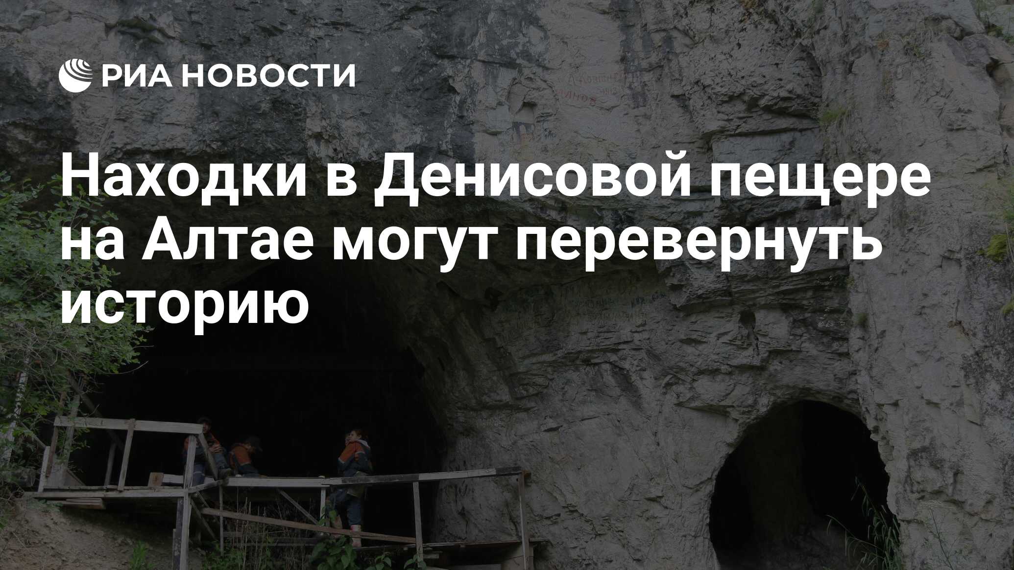 Находки в Денисовой пещере на Алтае могут перевернуть историю - РИА  Новости, 08.07.2011