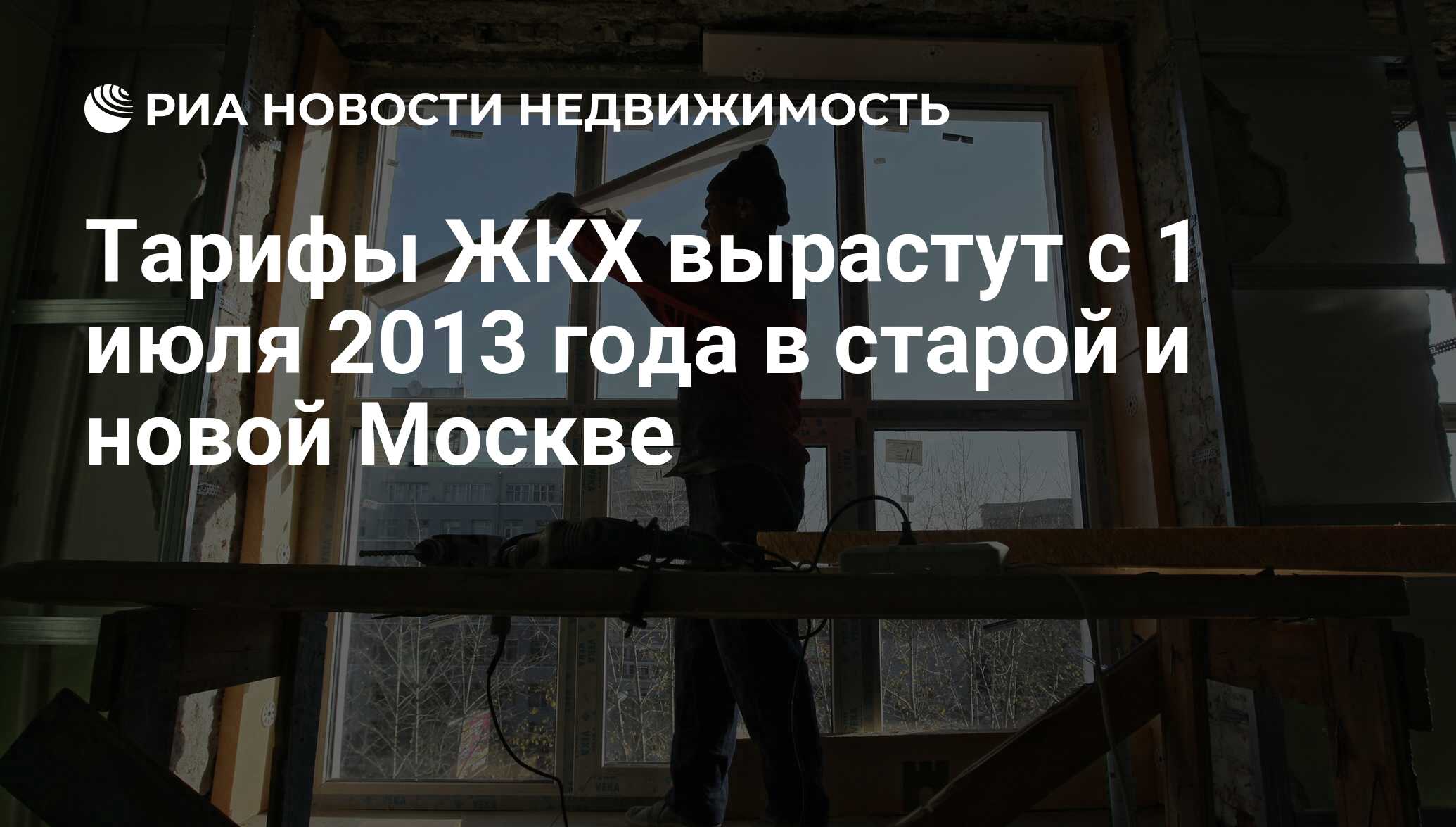 Тарифы ЖКХ вырастут с 1 июля 2013 года в старой и новой Москве -  Недвижимость РИА Новости, 29.02.2020