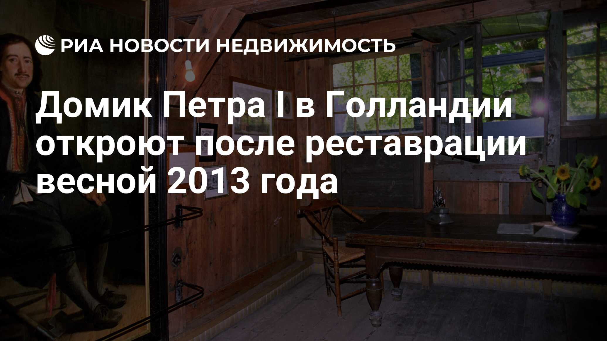 Домик Петра I в Голландии откроют после реставрации весной 2013 года -  Недвижимость РИА Новости, 30.11.2012