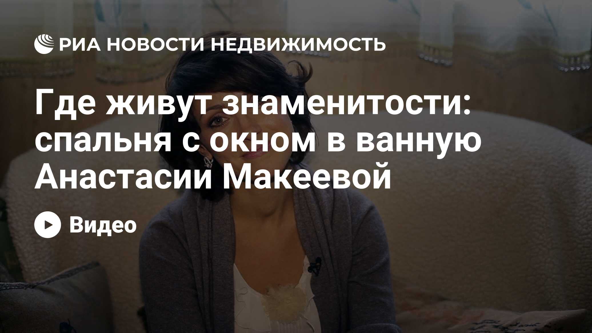 Где живут знаменитости: спальня с окном в ванную Анастасии Макеевой