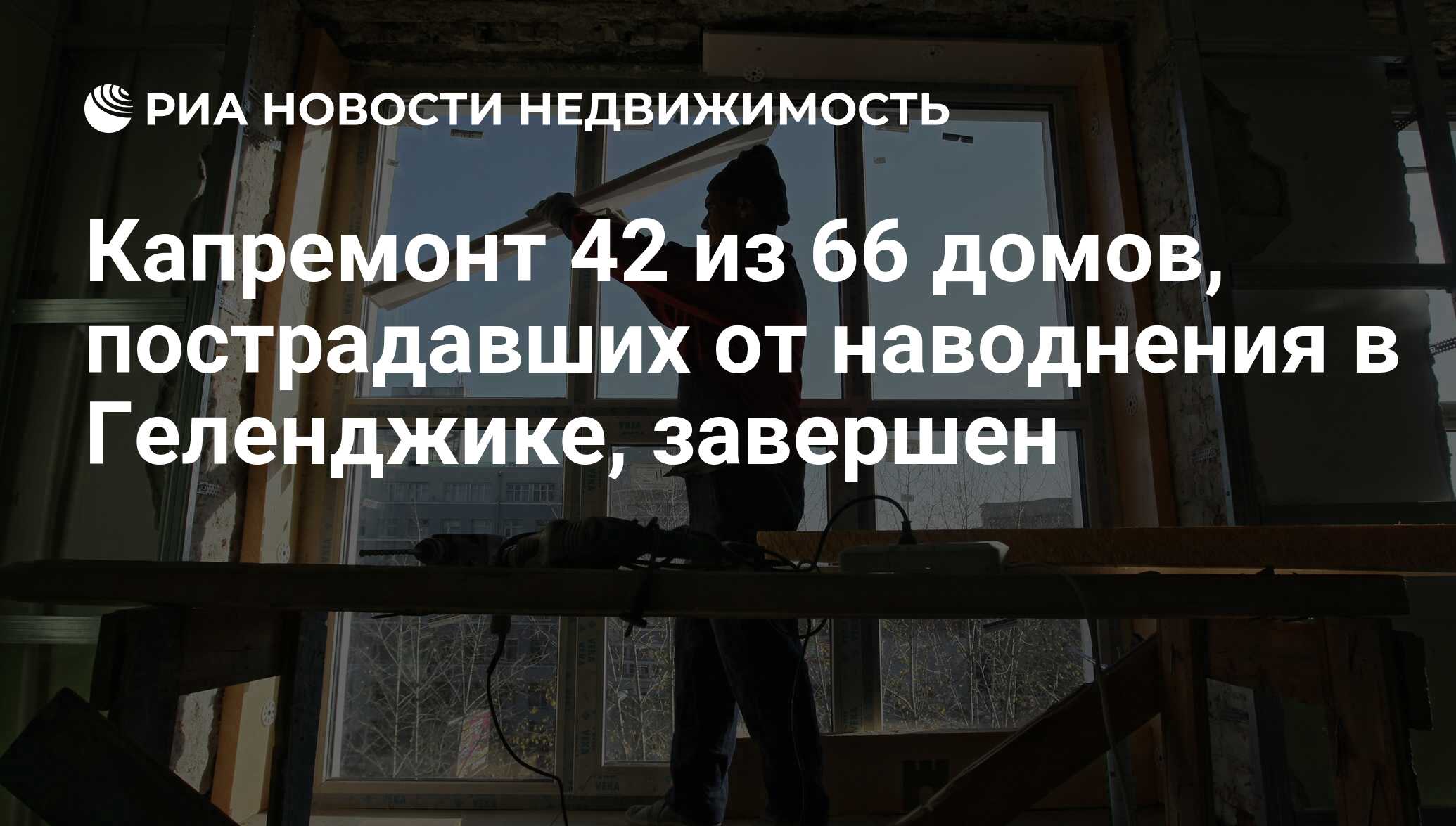 Капремонт 42 из 66 домов, пострадавших от наводнения в Геленджике, завершен  - Недвижимость РИА Новости, 29.02.2020