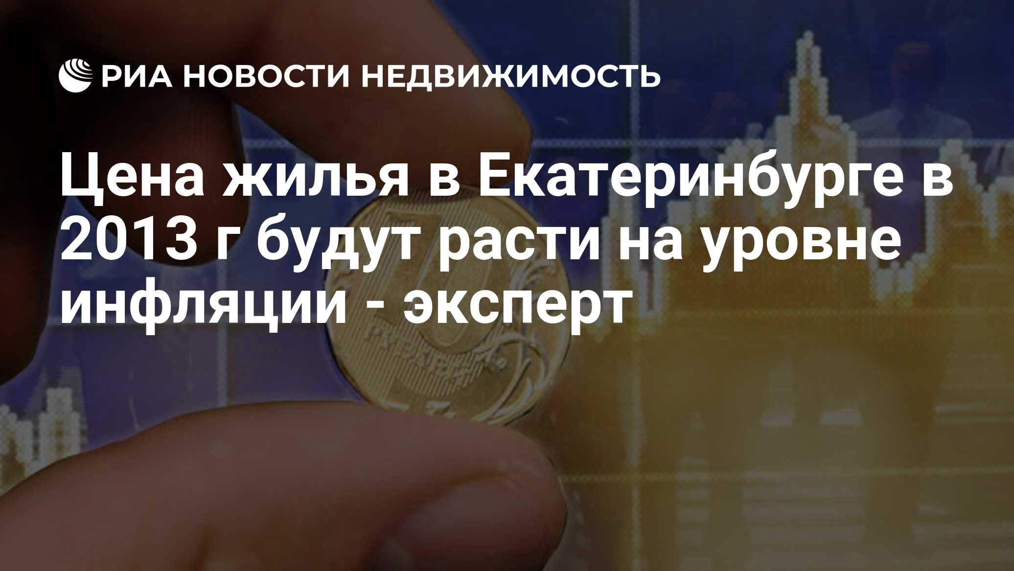 Цена жилья в Екатеринбурге в 2013 г будут расти на уровне инфляции -  эксперт - Недвижимость РИА Новости, 29.02.2020