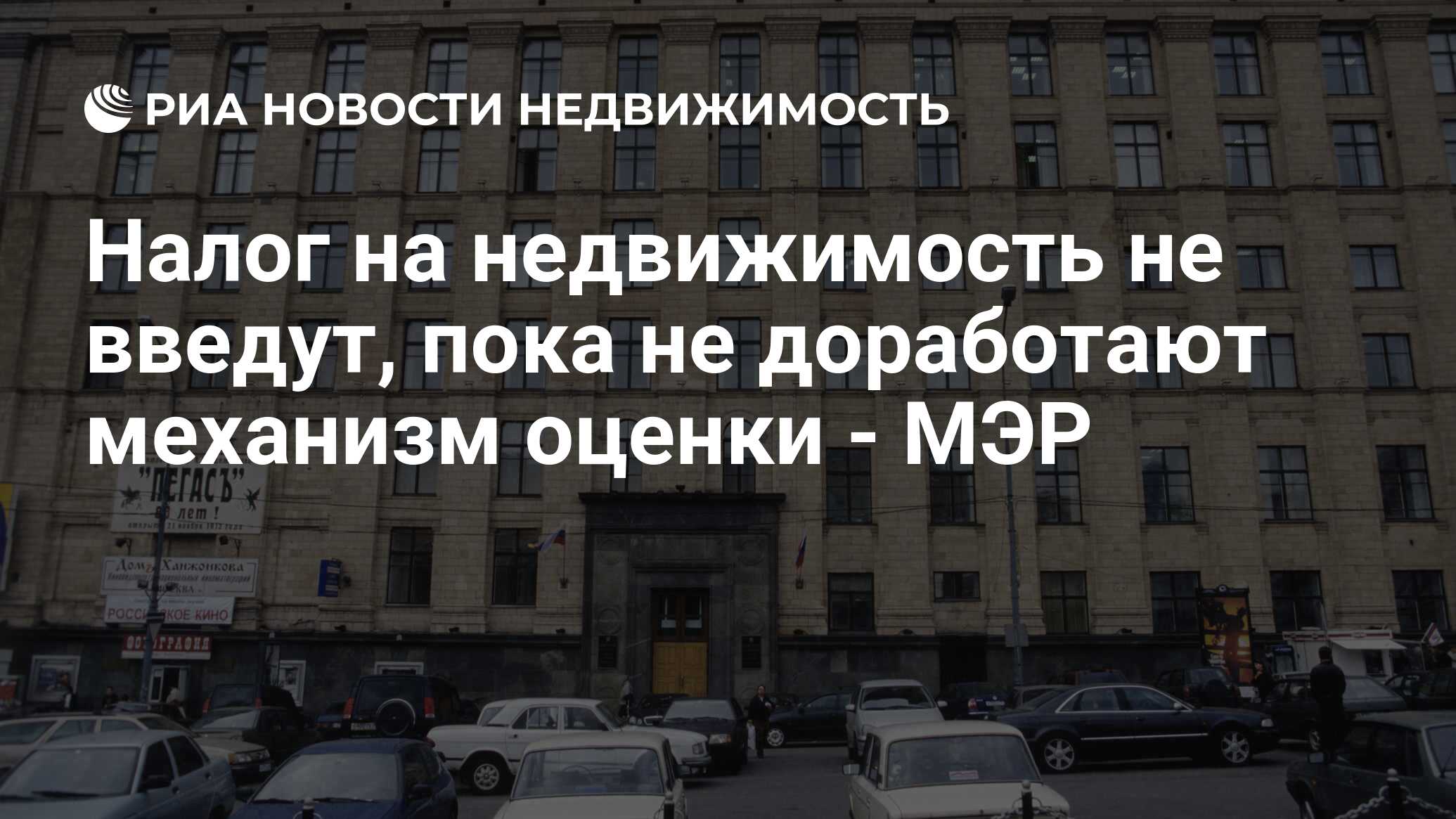 Налог на недвижимость не введут, пока не доработают механизм оценки - МЭР -  Недвижимость РИА Новости, 29.02.2020