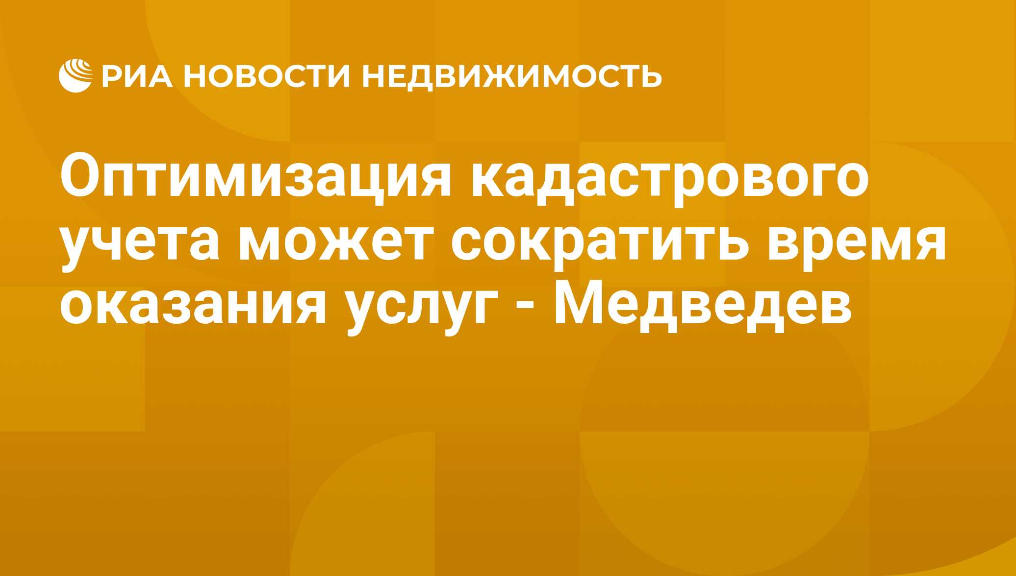 Оптимизация кадастрового учета может сократить время оказания услуг -  Медведев - Недвижимость РИА Новости, 29.02.2020