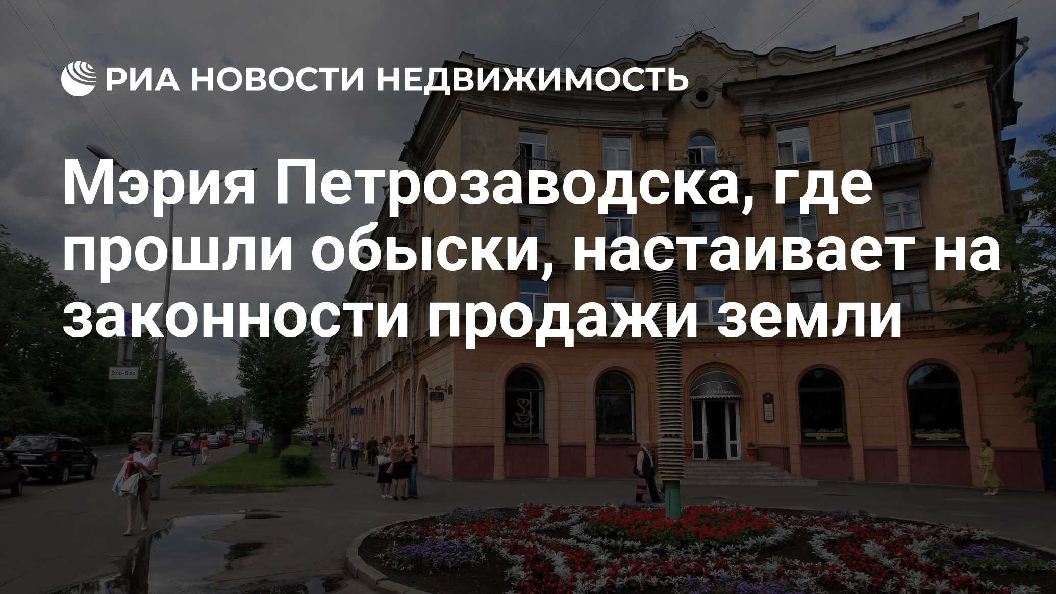 Мэрия Петрозаводска, где прошли обыски, настаивает на законности продажи  земли - Недвижимость РИА Новости, 29.02.2020