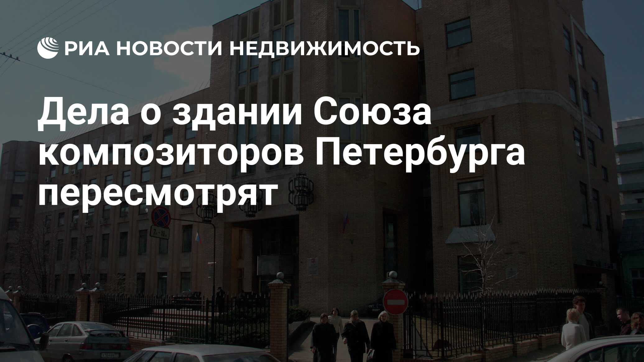 Дела о здании Союза композиторов Петербурга пересмотрят - Недвижимость РИА  Новости, 29.02.2020