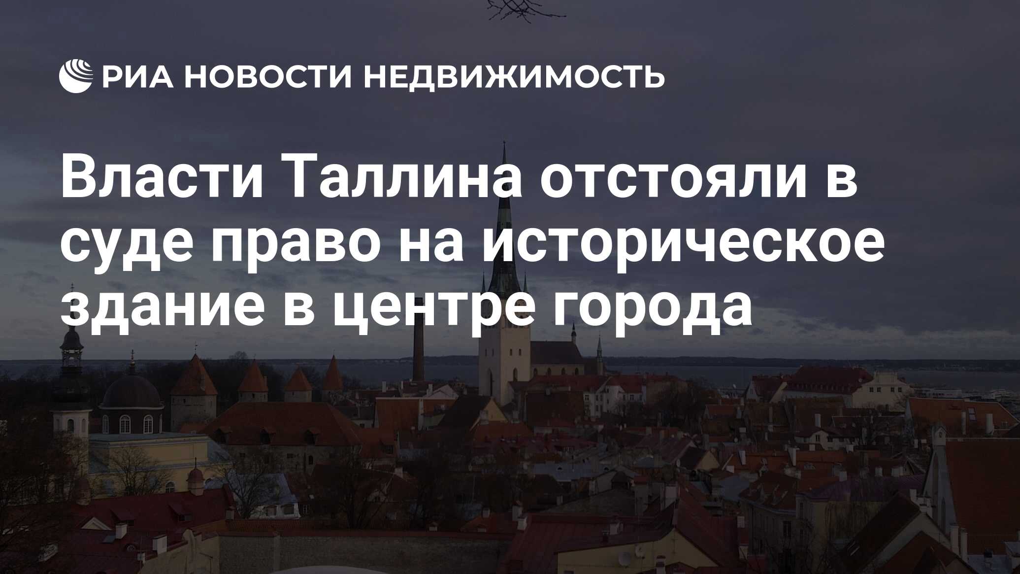 Власти Таллина отстояли в суде право на историческое здание в центре города  - Недвижимость РИА Новости, 14.12.2012