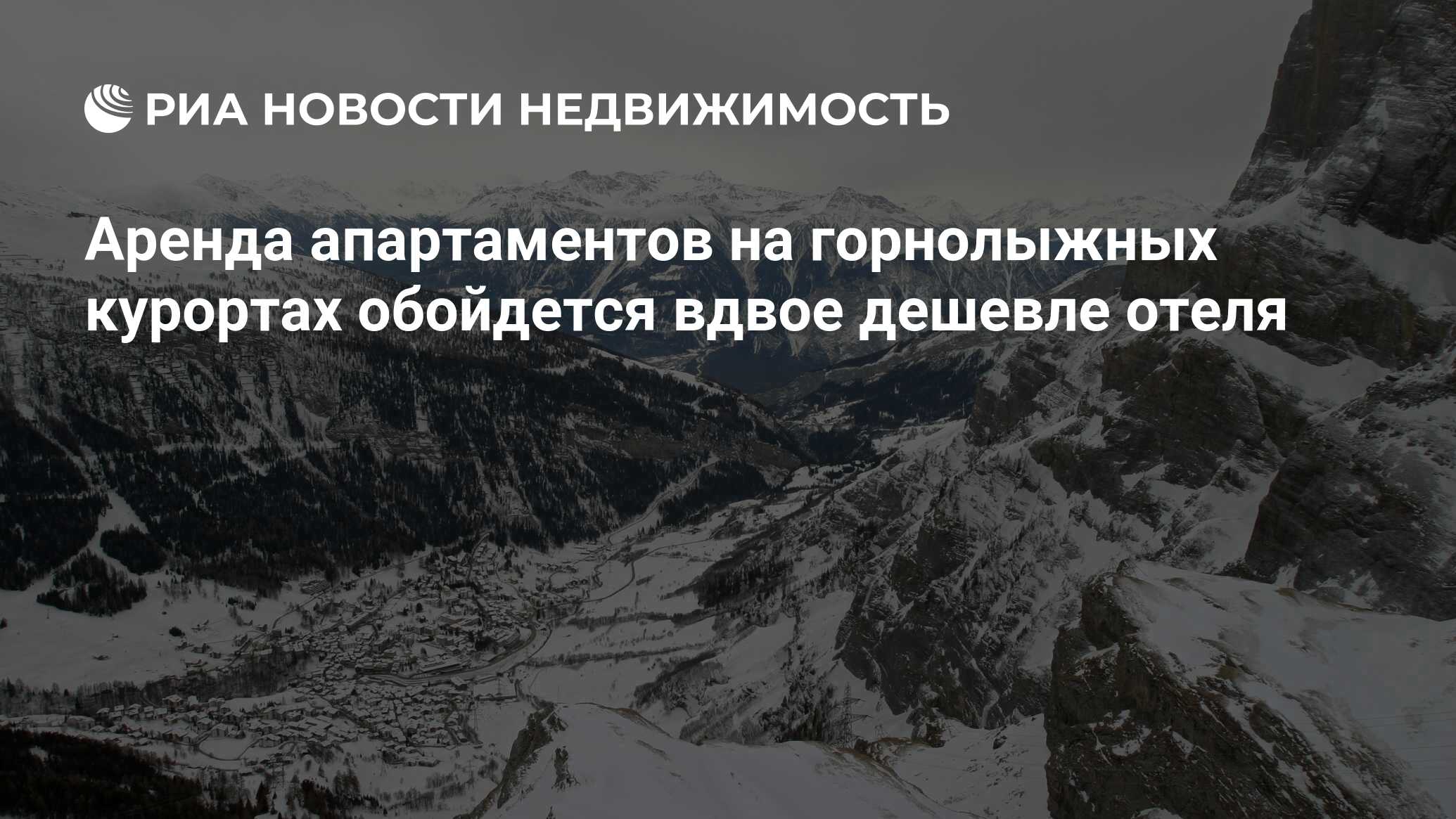 Аренда апартаментов на горнолыжных курортах обойдется вдвое дешевле отеля -  Недвижимость РИА Новости, 21.12.2012