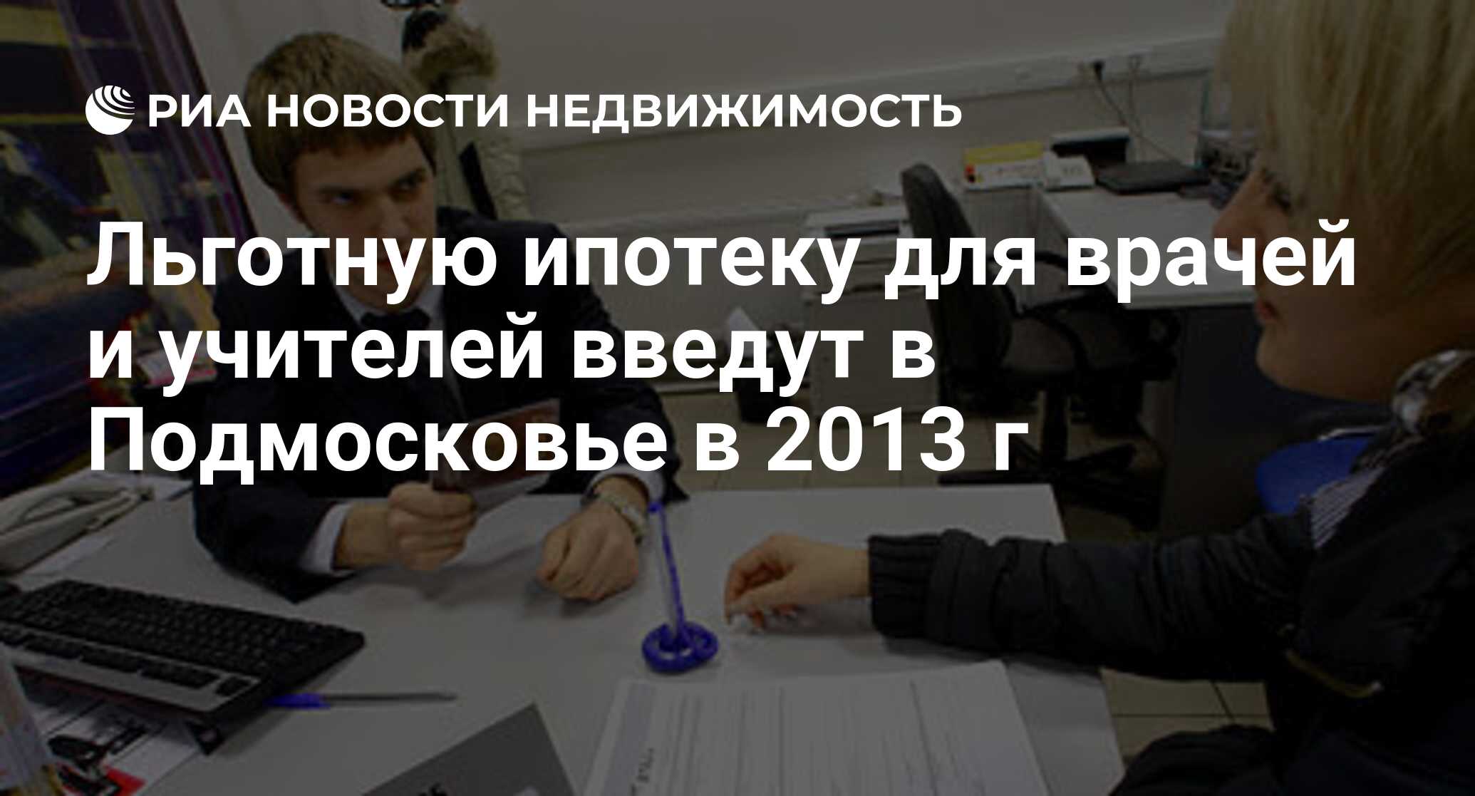 Льготную ипотеку для врачей и учителей введут в Подмосковье в 2013 г -  Недвижимость РИА Новости, 29.02.2020