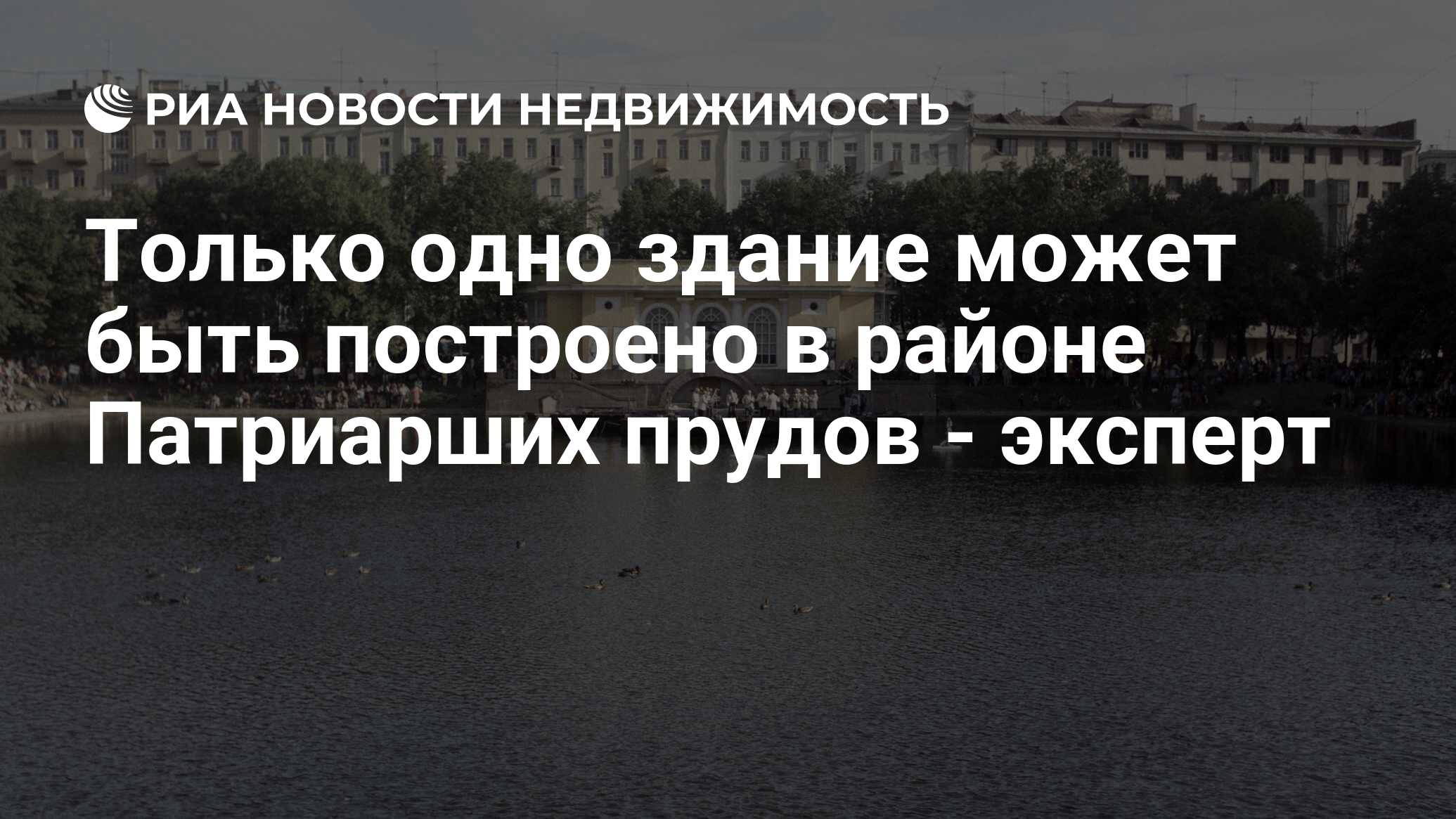 Только одно здание может быть построено в районе Патриарших прудов -  эксперт - Недвижимость РИА Новости, 29.02.2020