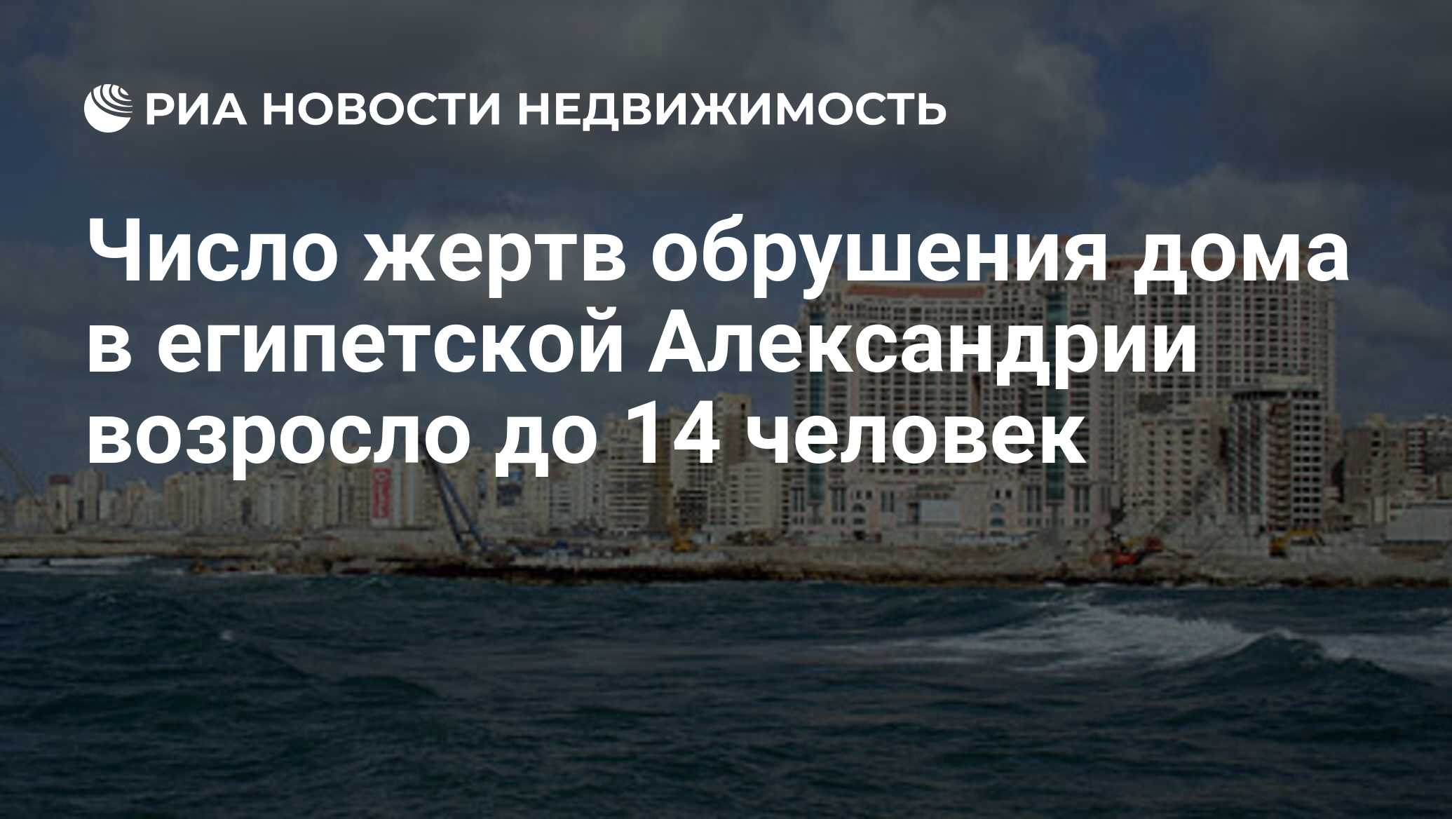 Число жертв обрушения дома в египетской Александрии возросло до 14 человек  - Недвижимость РИА Новости, 16.01.2013