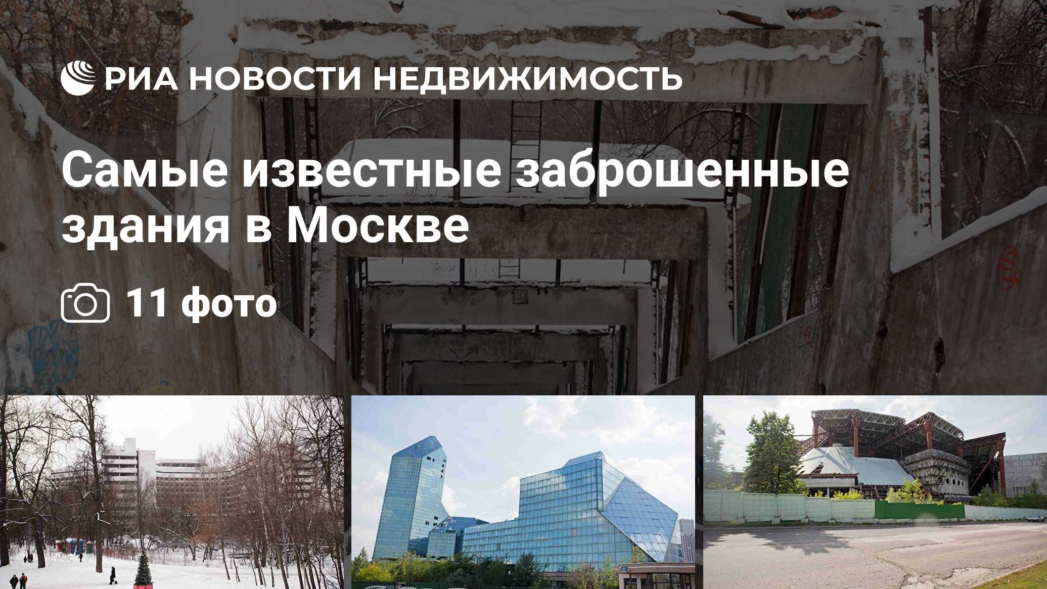 Самые известные заброшенные здания в Москве - Недвижимость РИА Новости,  29.02.2020