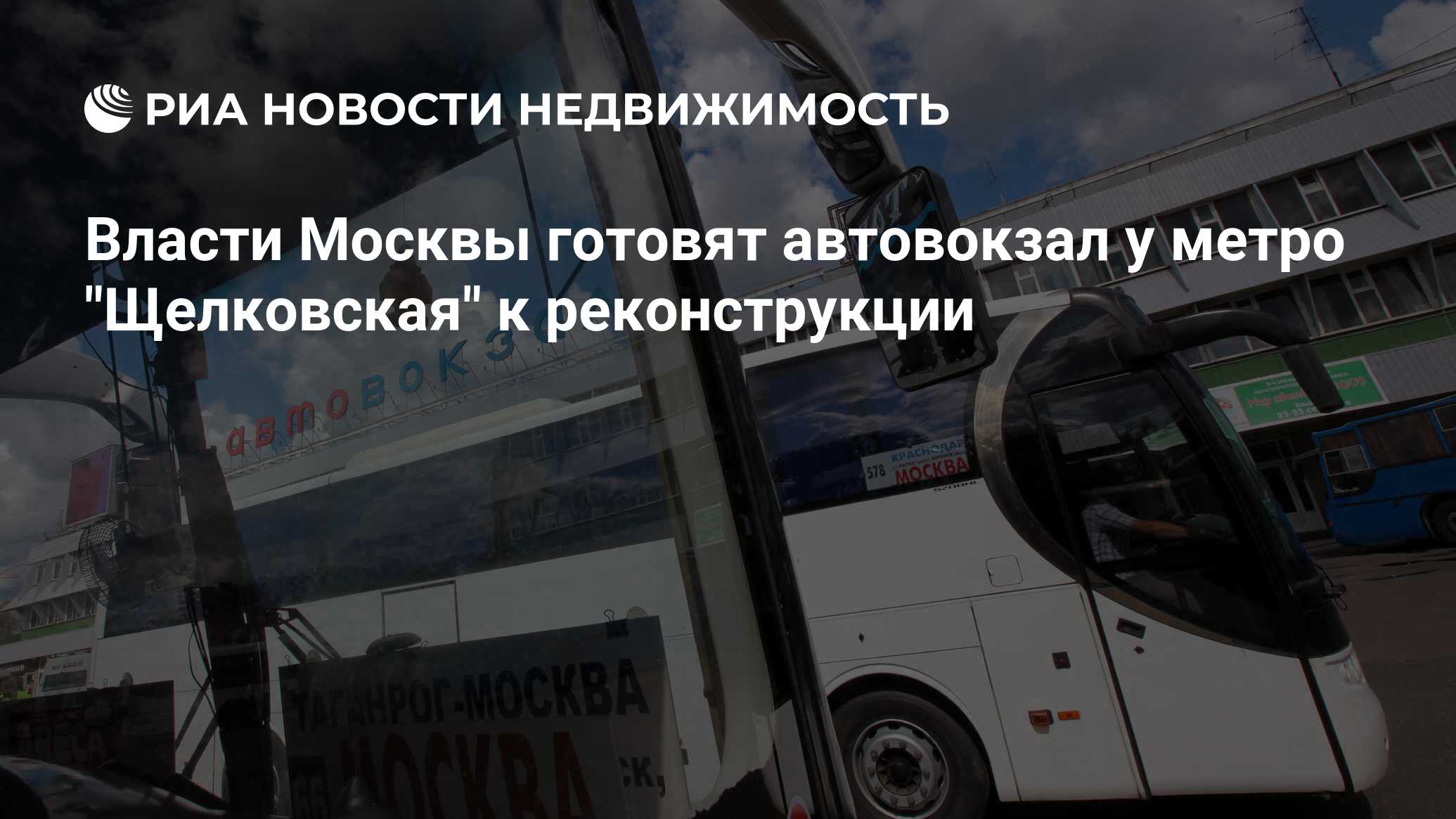 Власти Москвы готовят автовокзал у метро 