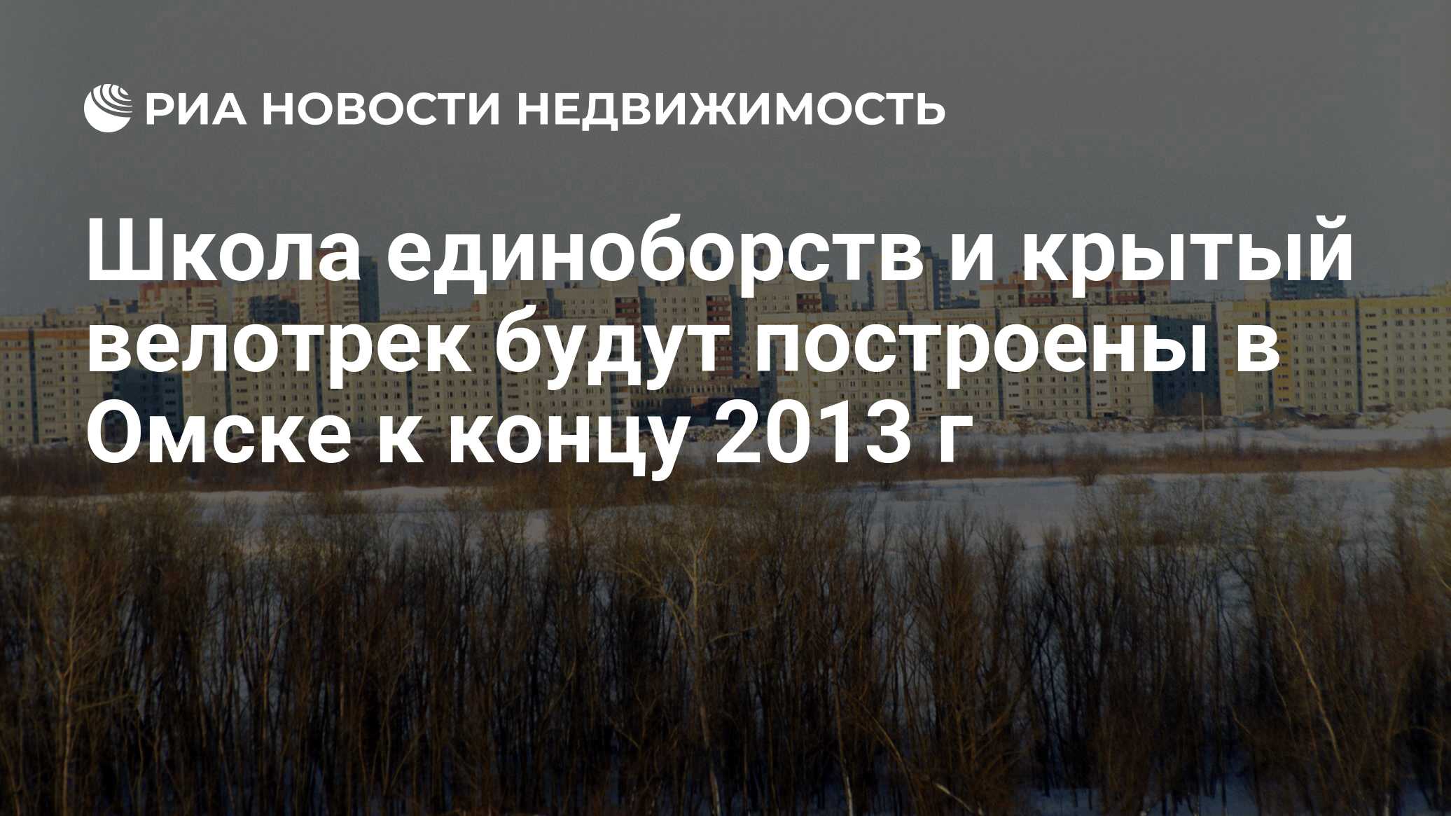 Школа единоборств и крытый велотрек будут построены в Омске к концу 2013 г  - Недвижимость РИА Новости, 29.02.2020