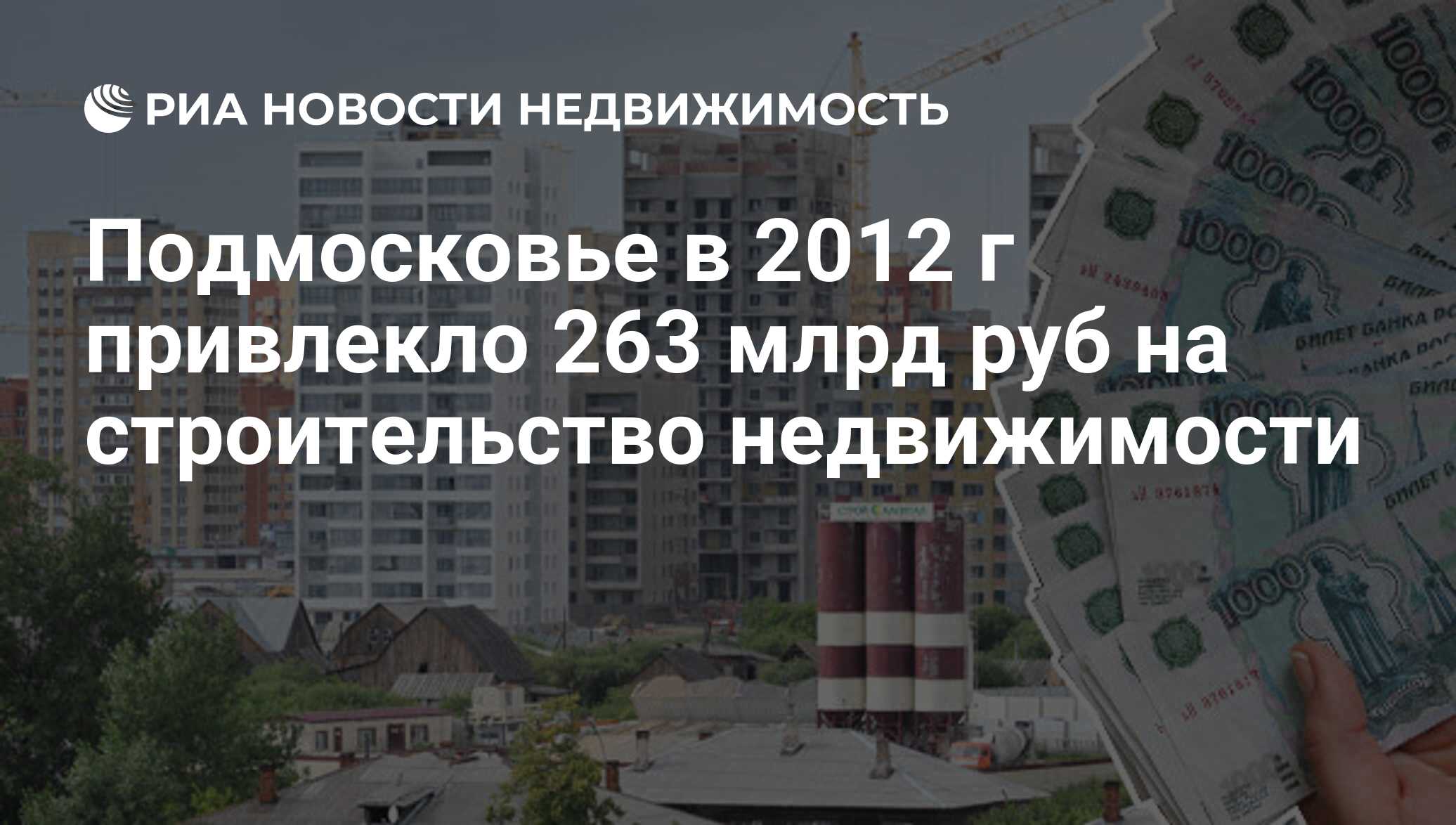 Подмосковье в 2012 г привлекло 263 млрд руб на строительство недвижимости -  Недвижимость РИА Новости, 29.02.2020