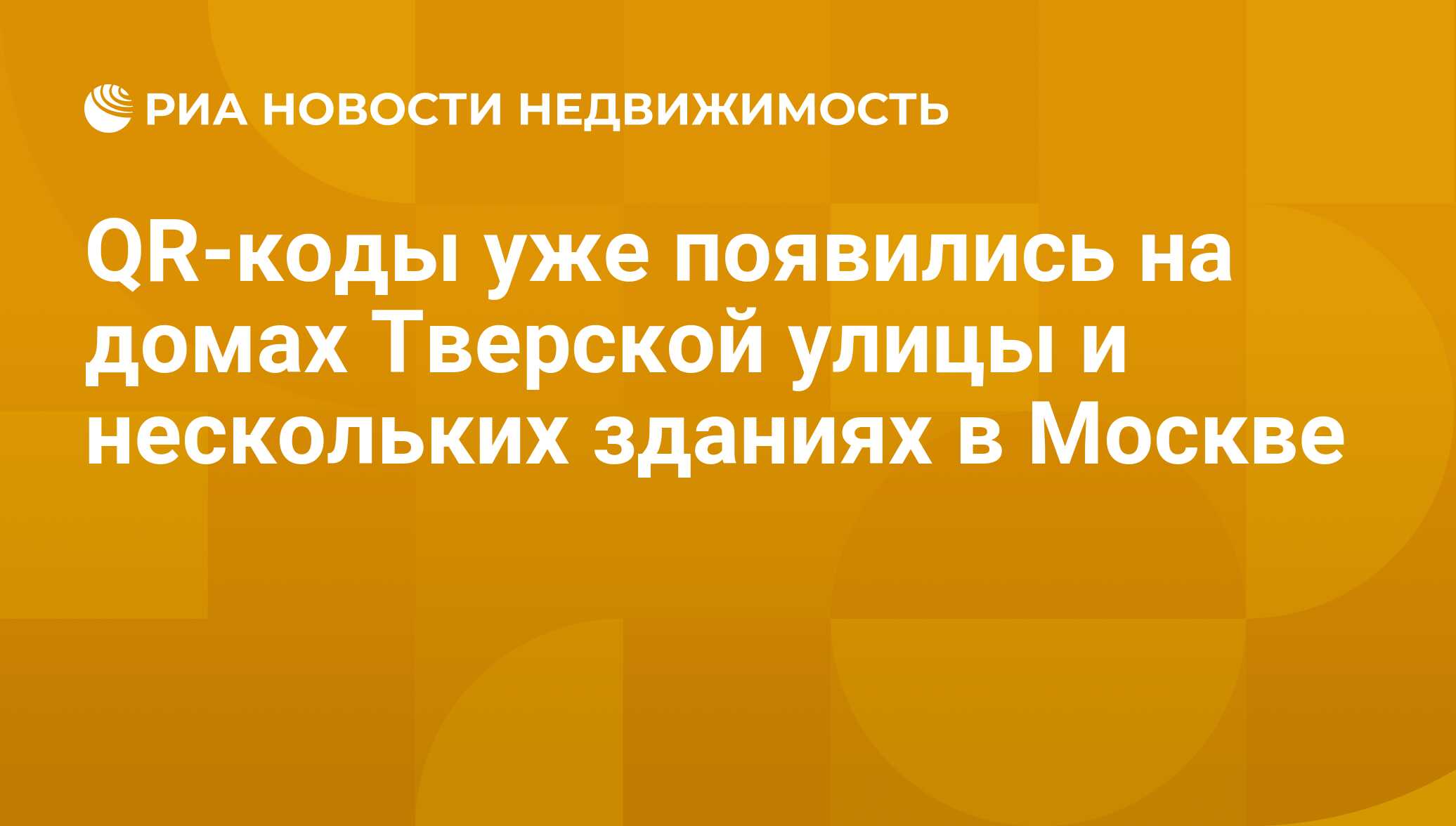 QR-коды уже появились на домах Тверской улицы и нескольких зданиях в Москве  - Недвижимость РИА Новости, 29.02.2020