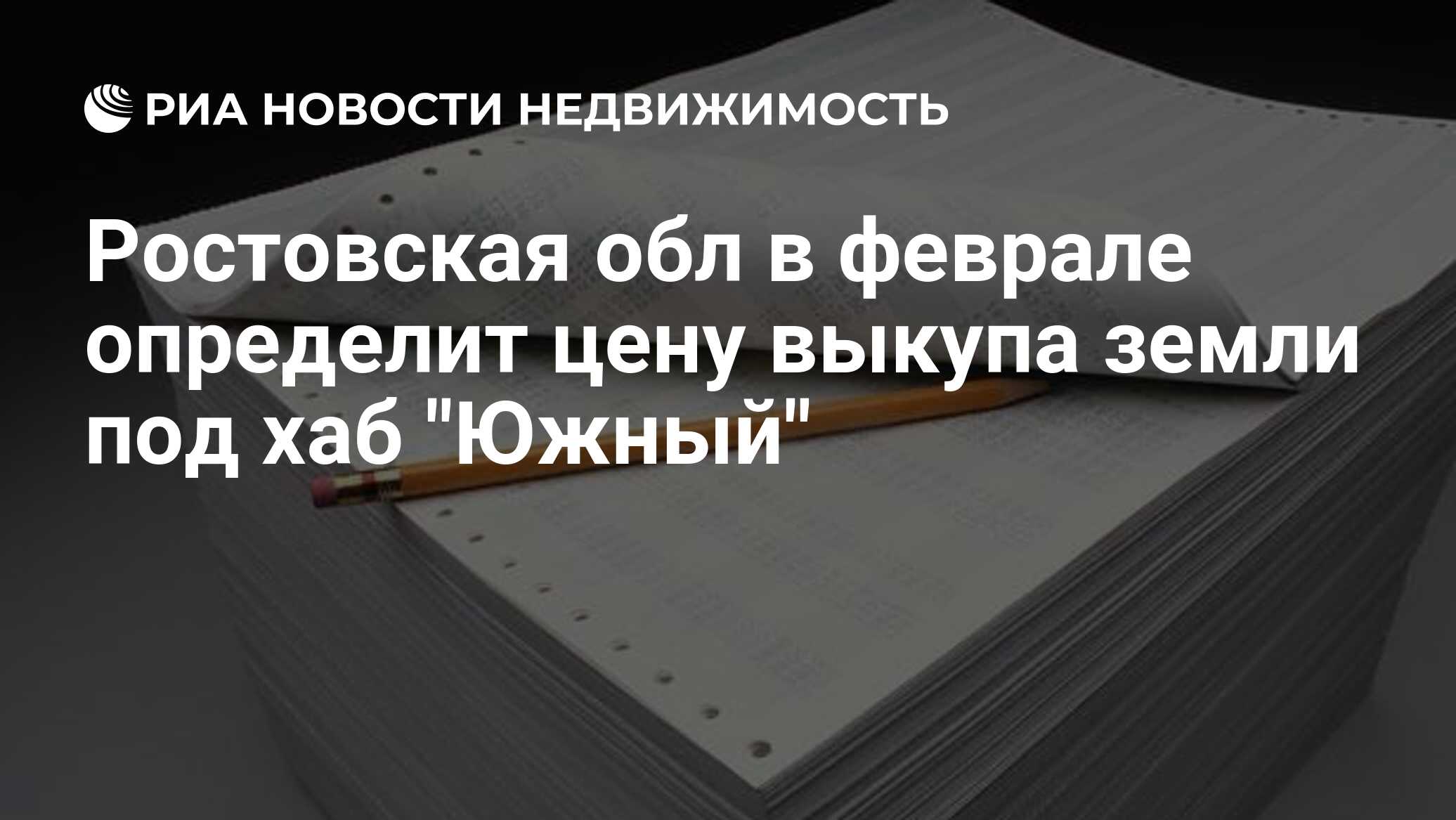 Ростовская обл в феврале определит цену выкупа земли под хаб 