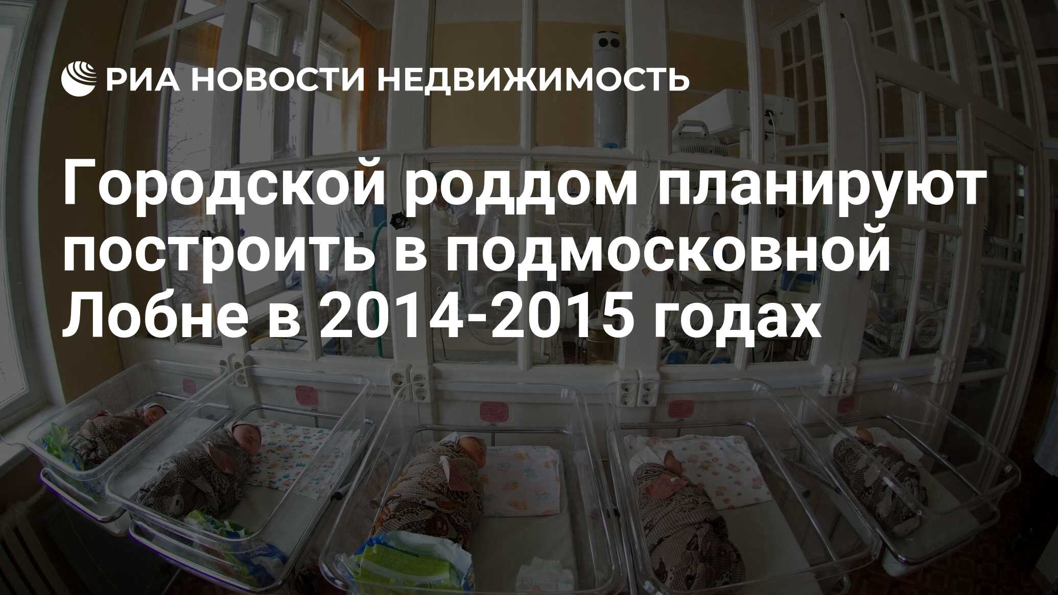 Городской роддом планируют построить в подмосковной Лобне в 2014-2015 годах  - Недвижимость РИА Новости, 29.02.2020