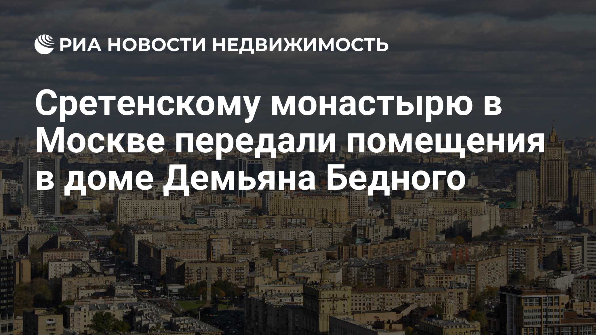 Сретенскому монастырю в Москве передали помещения в доме Демьяна Бедного -  Недвижимость РИА Новости, 29.02.2020