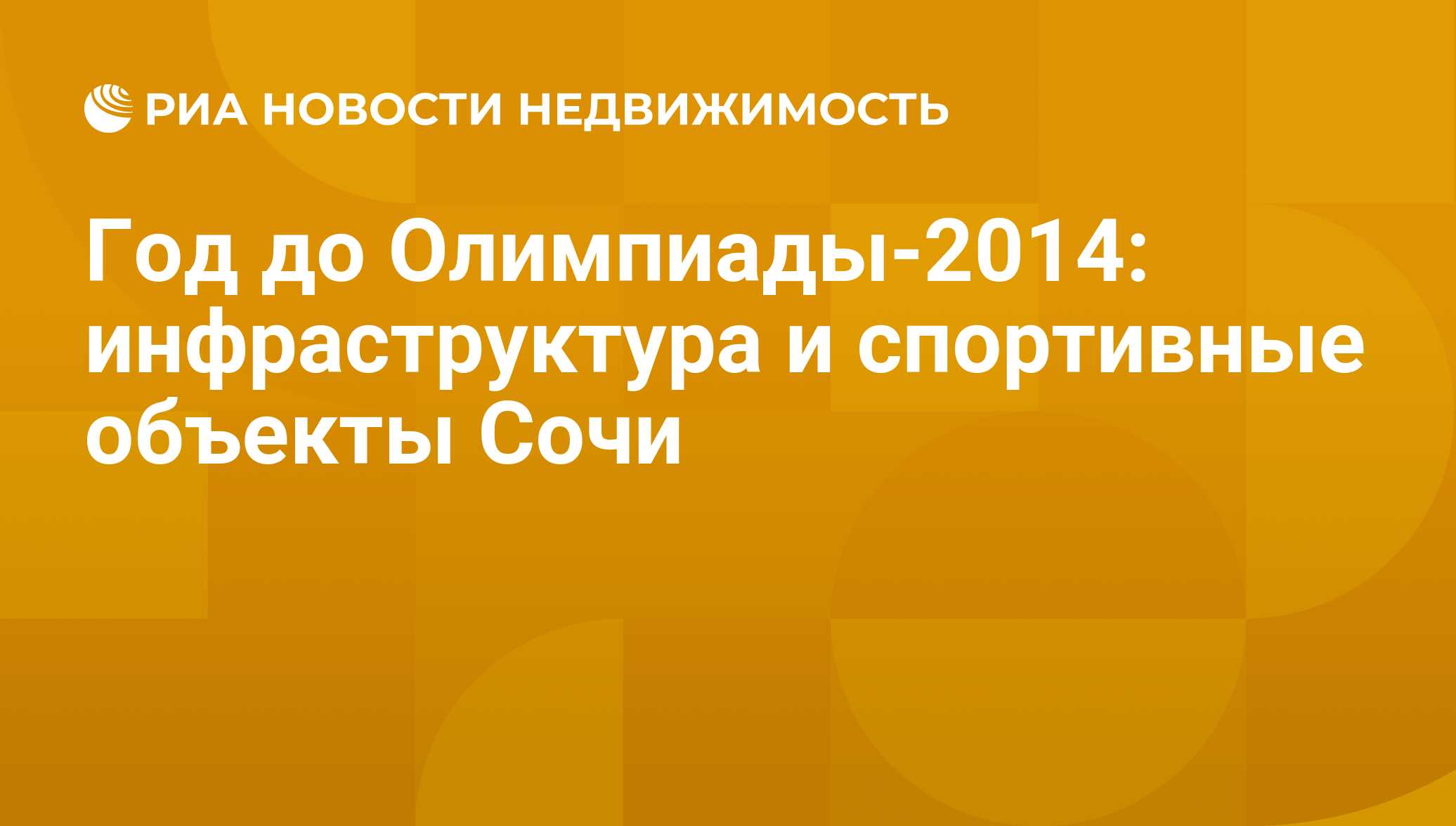 Год до Олимпиады-2014: инфраструктура и спортивные объекты Сочи -  Недвижимость РИА Новости, 29.02.2020