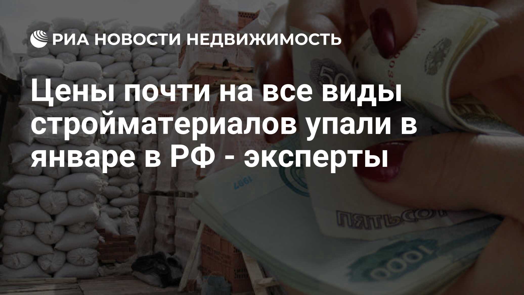 Цены почти на все виды стройматериалов упали в январе в РФ - эксперты -  Недвижимость РИА Новости, 29.02.2020