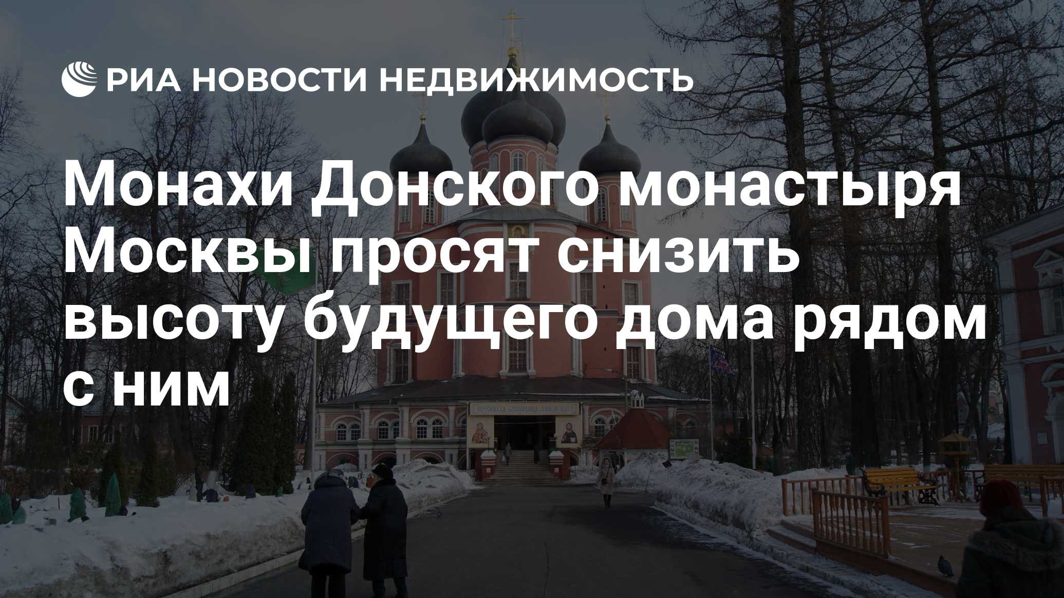 Монахи Донского монастыря Москвы просят снизить высоту будущего дома рядом  с ним - Недвижимость РИА Новости, 29.02.2020