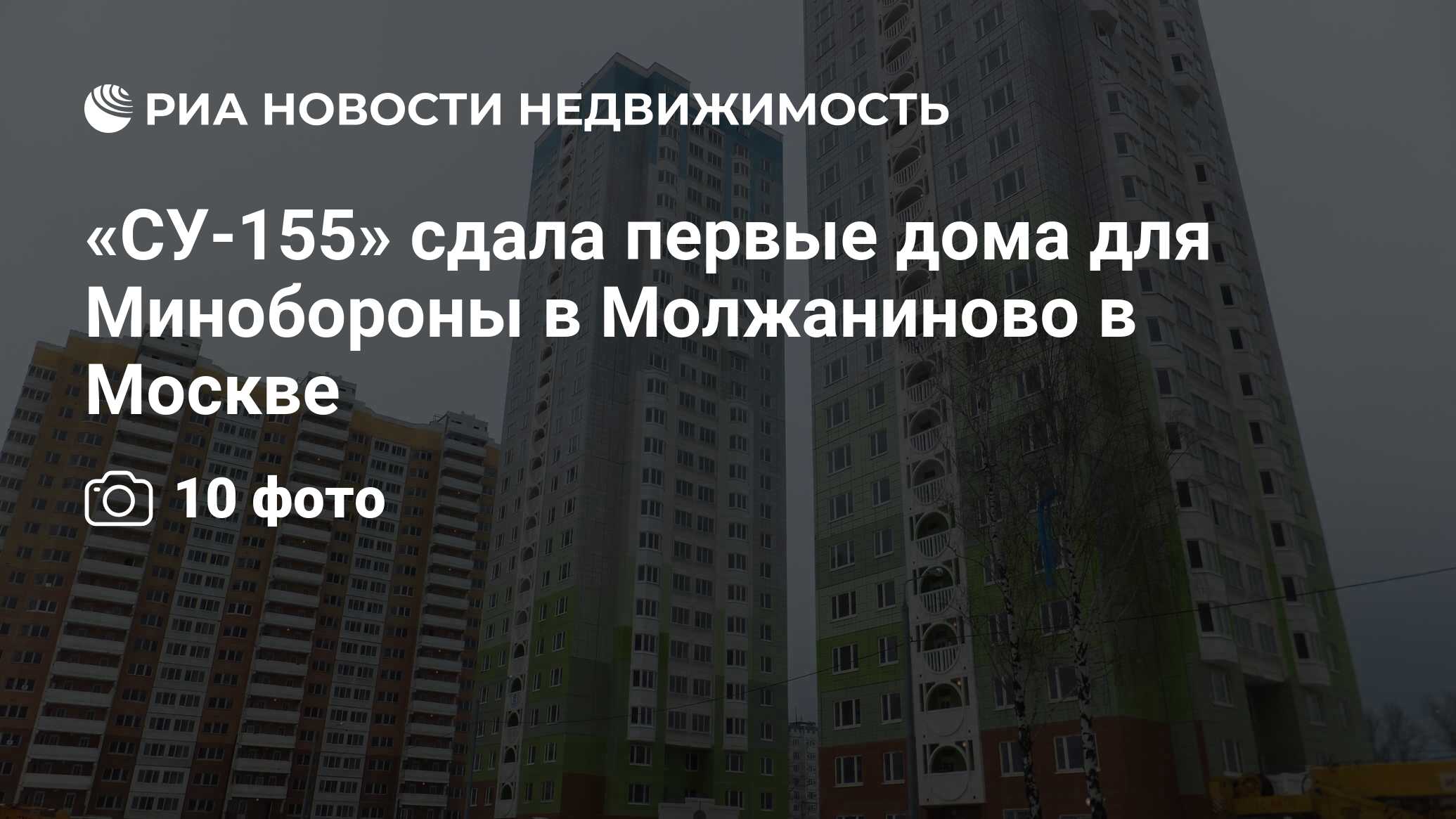 СУ-155» сдала первые дома для Минобороны в Молжаниново в Москве -  Недвижимость РИА Новости, 29.02.2020